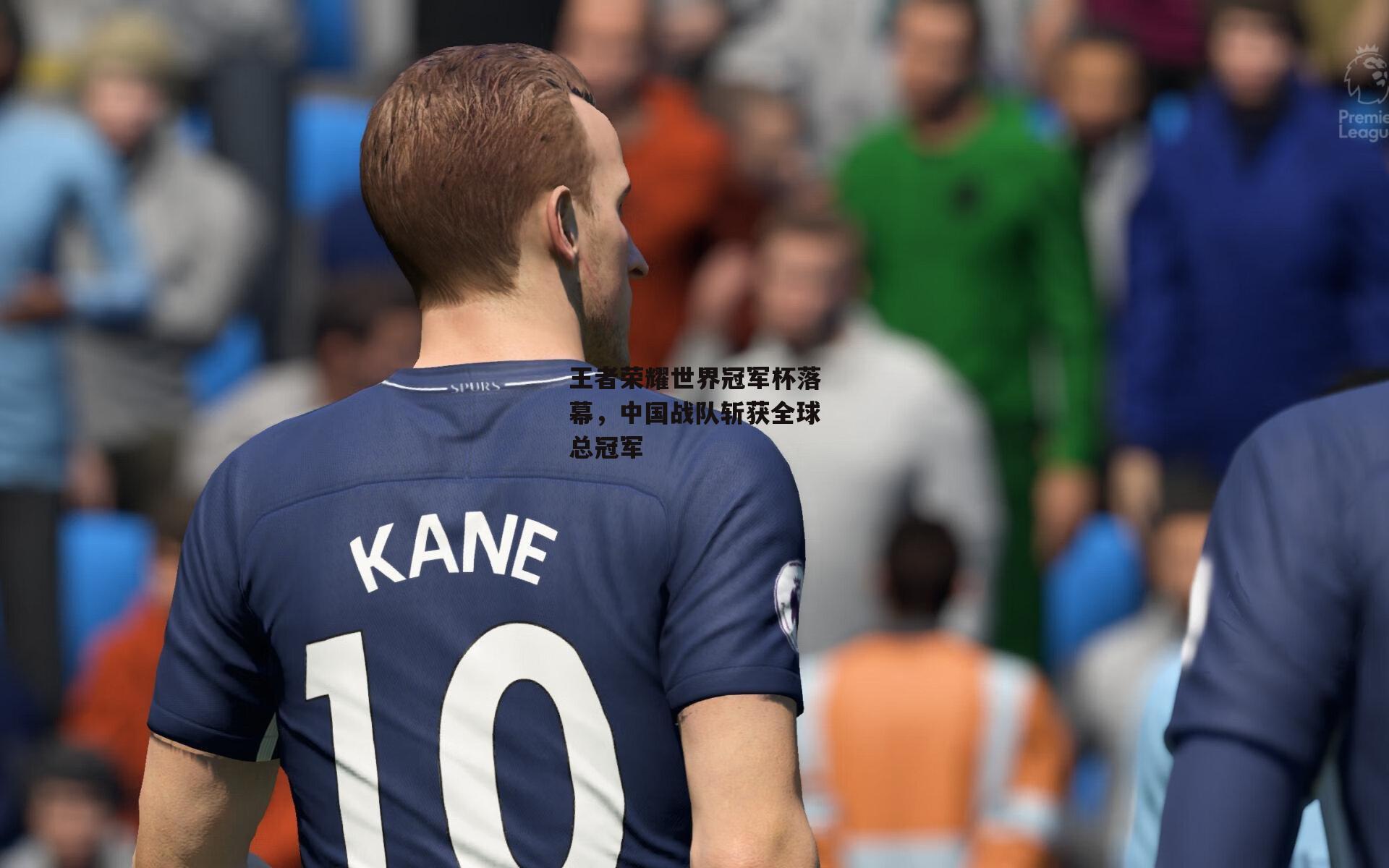  王者荣耀世界冠军杯落幕，中国战队斩获全球总冠军：杏彩体育下载