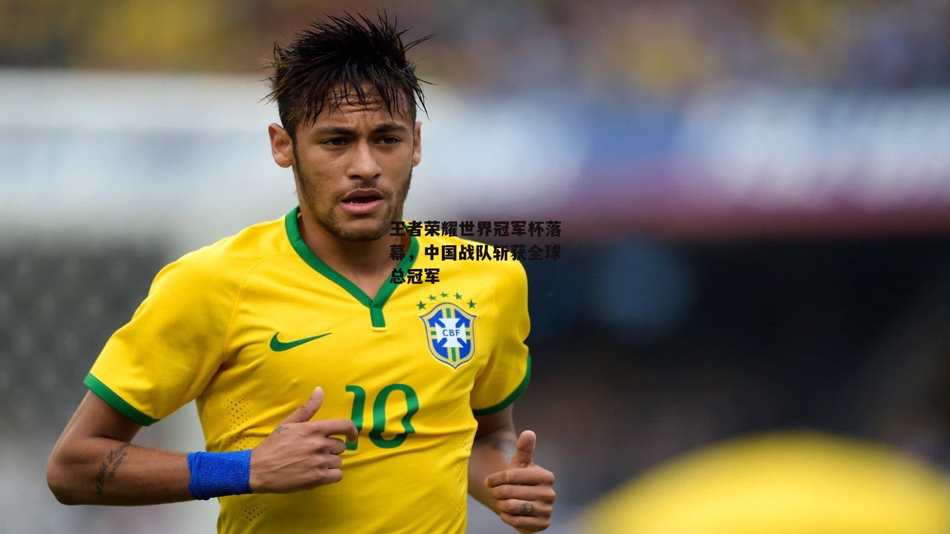 王者荣耀世界冠军杯落幕,中国战队斩获全球总冠军