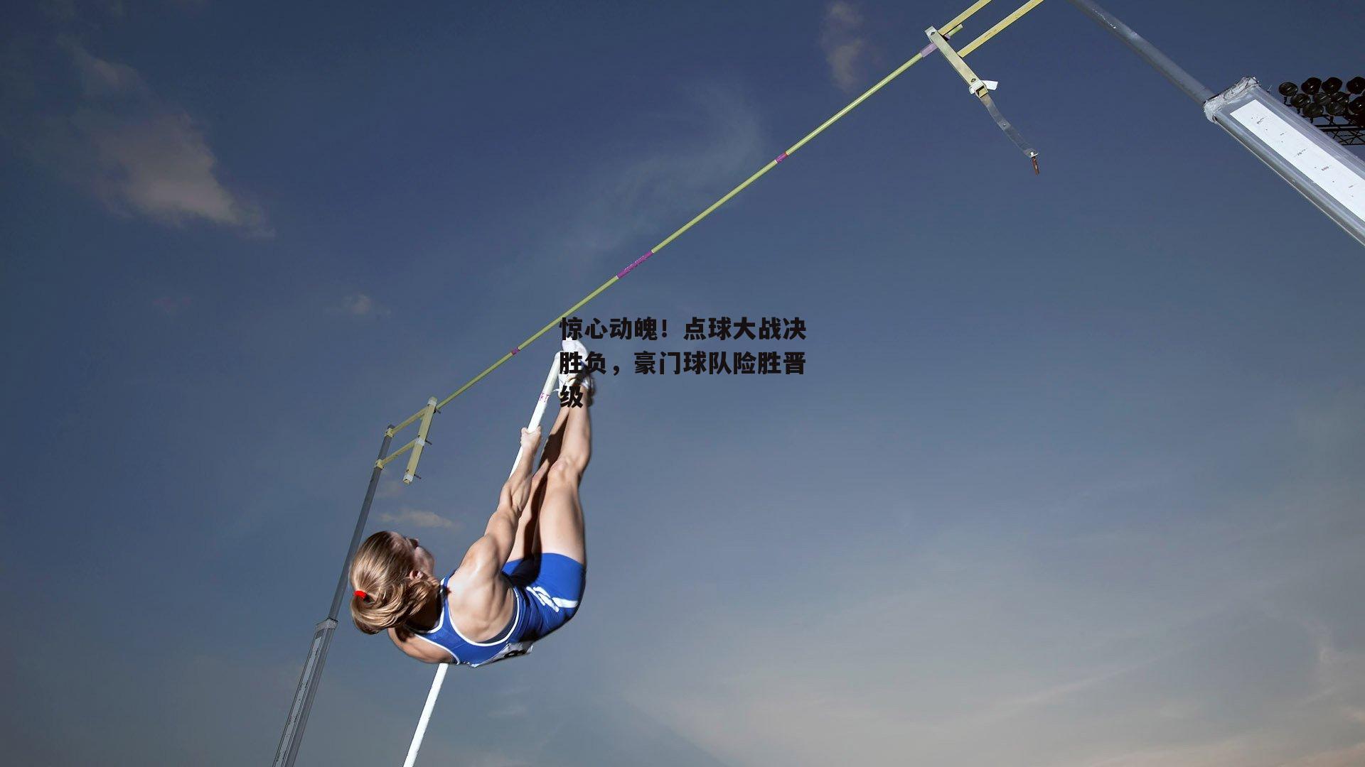 惊心动魄！点球大战决胜负，豪门球队险胜晋级