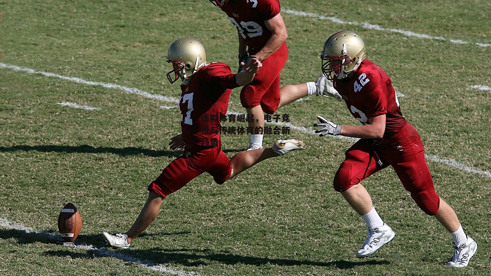 虚拟体育崛起，电子竞技与传统体育的融合新趋势
