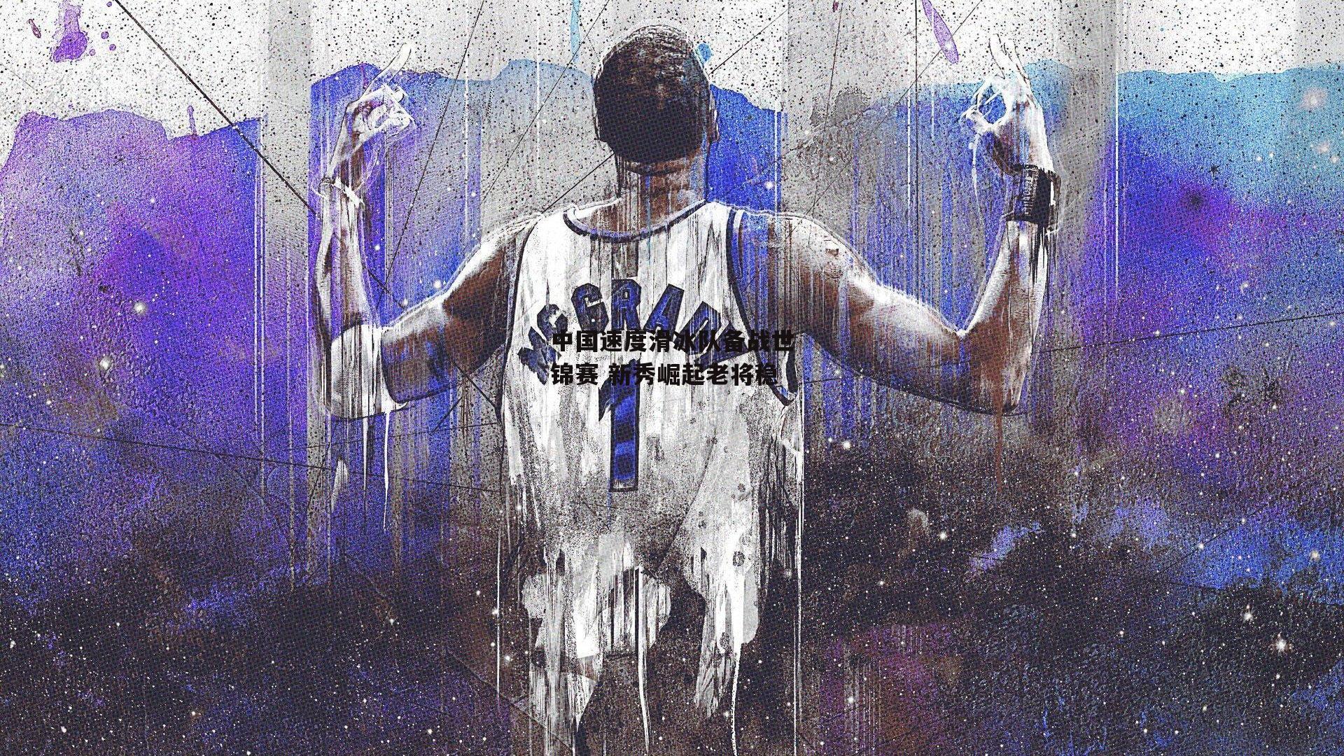  中国速度滑冰队备战世锦赛 新秀崛起老将稳：杏彩体育下载