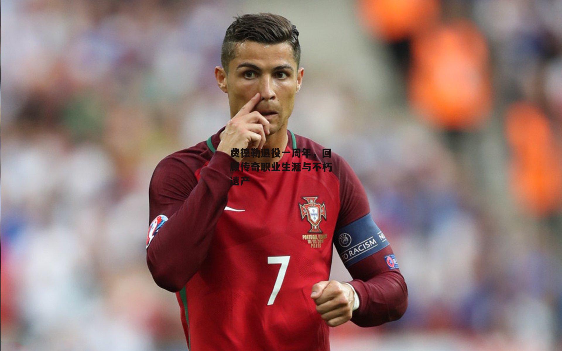  费德勒退役一周年，回顾传奇职业生涯与不朽遗产【杏彩体育官网】