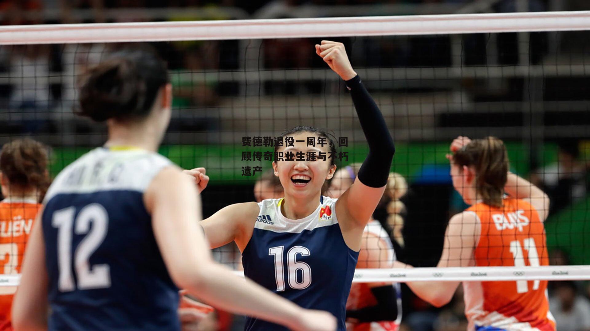 费德勒退役一周年，回顾传奇职业生涯与不朽遗产