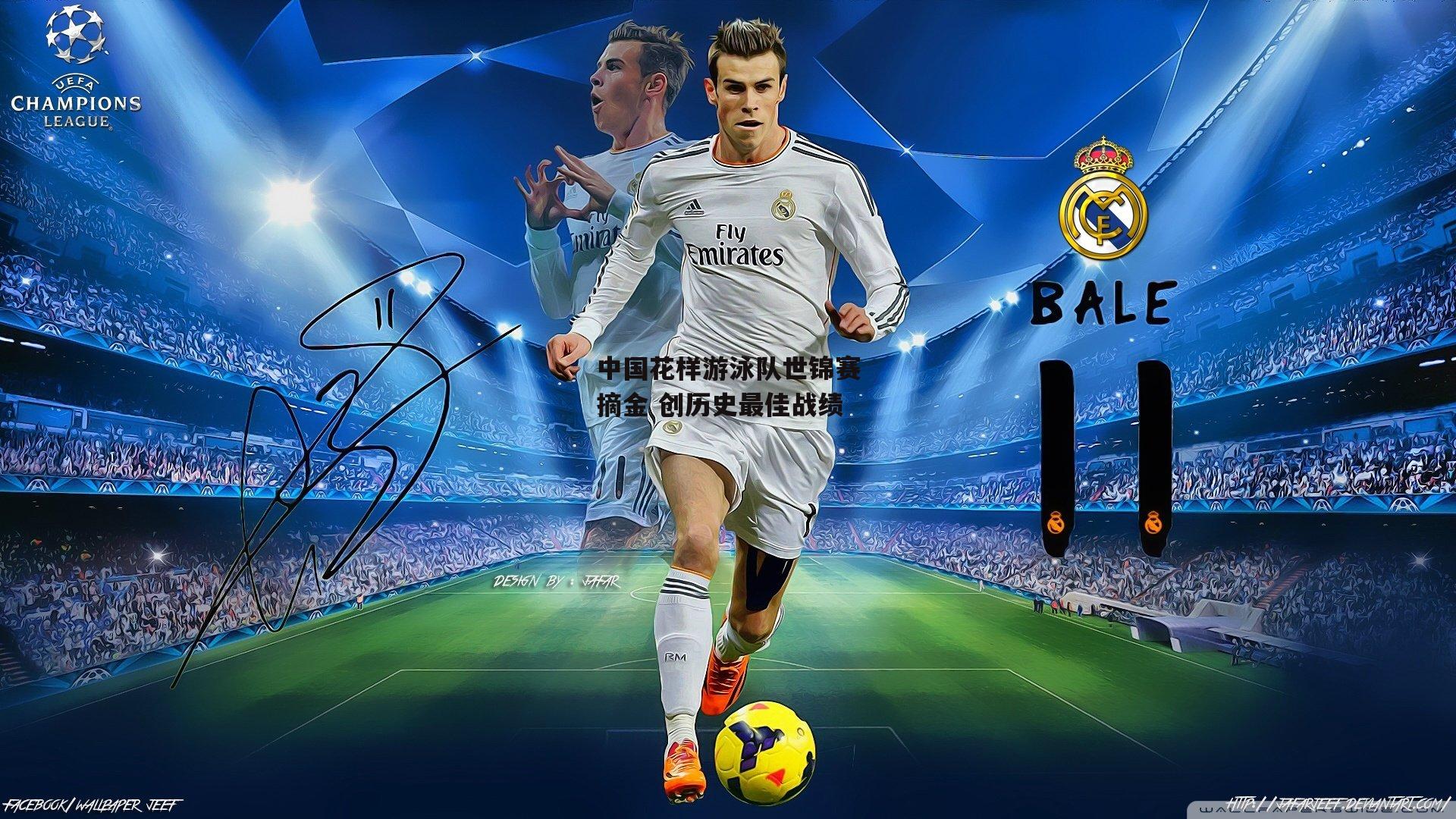  杏彩体育_中国花样游泳队世锦赛摘金 创历史最佳战绩