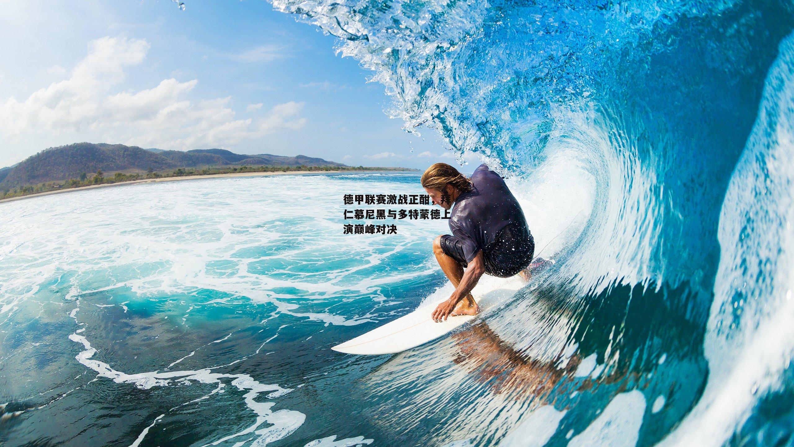 德甲联赛激战正酣，拜仁慕尼黑与多特蒙德上演巅峰对决