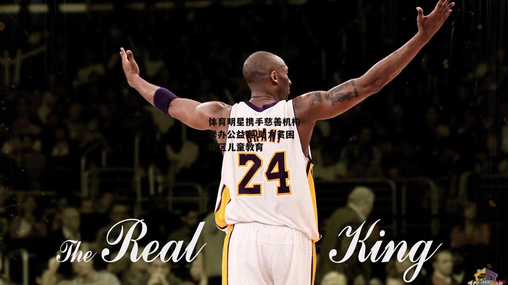  体育明星携手慈善机构举办公益赛 助力贫困地区儿童教育【杏彩体