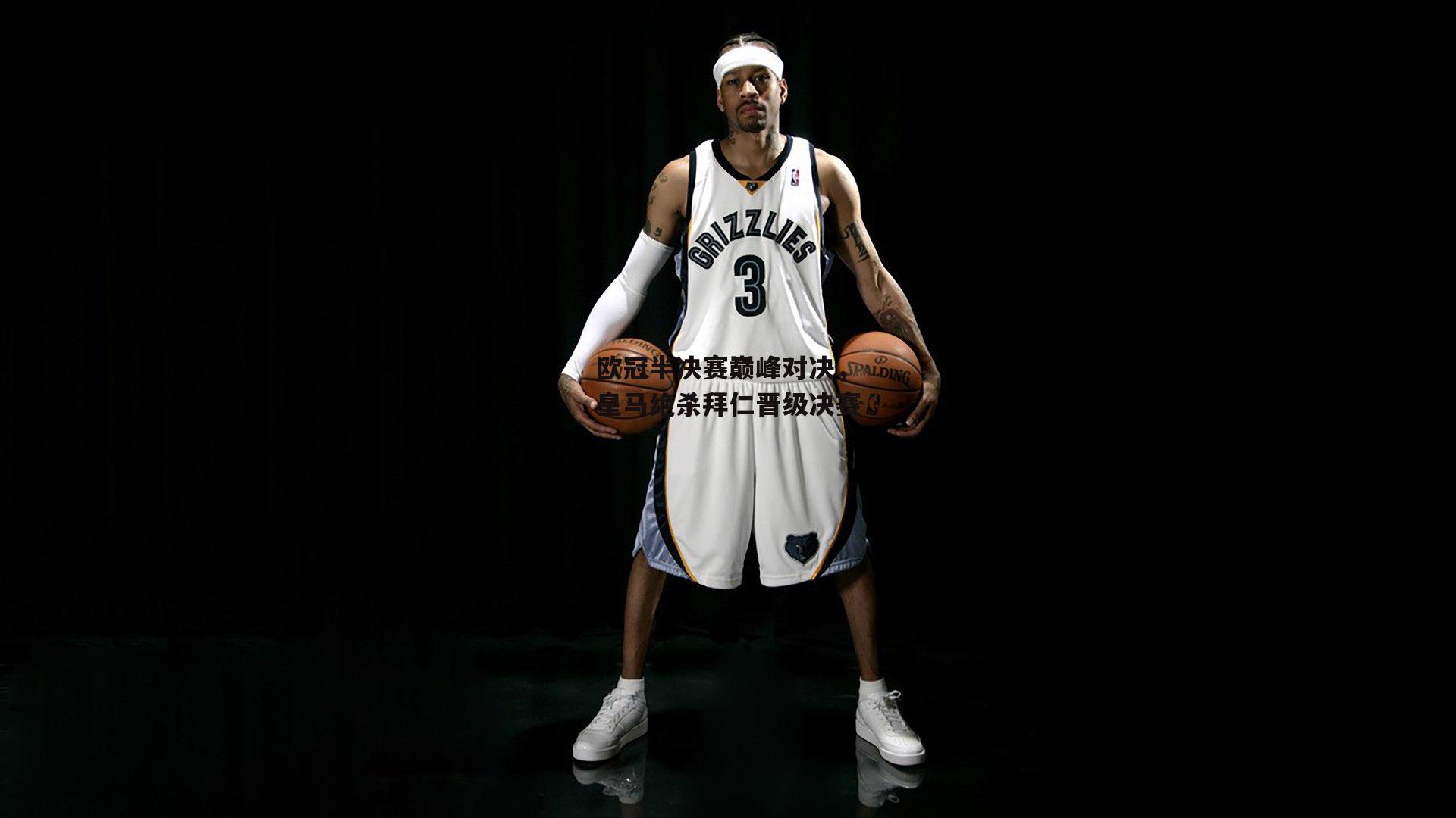 欧冠半决赛巅峰对决，皇马绝杀拜仁晋级决赛