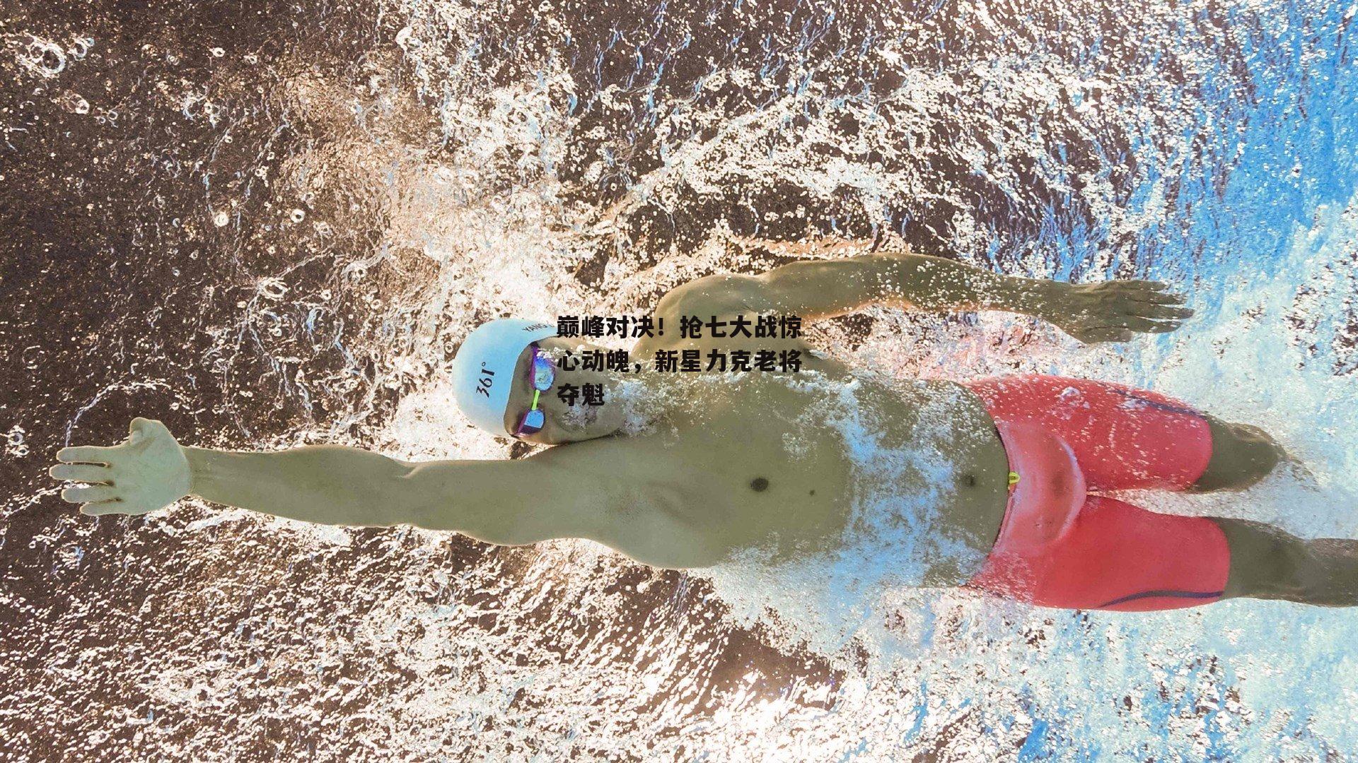  巅峰对决！抢七大战惊心动魄，新星力克老将夺魁_杏彩体育