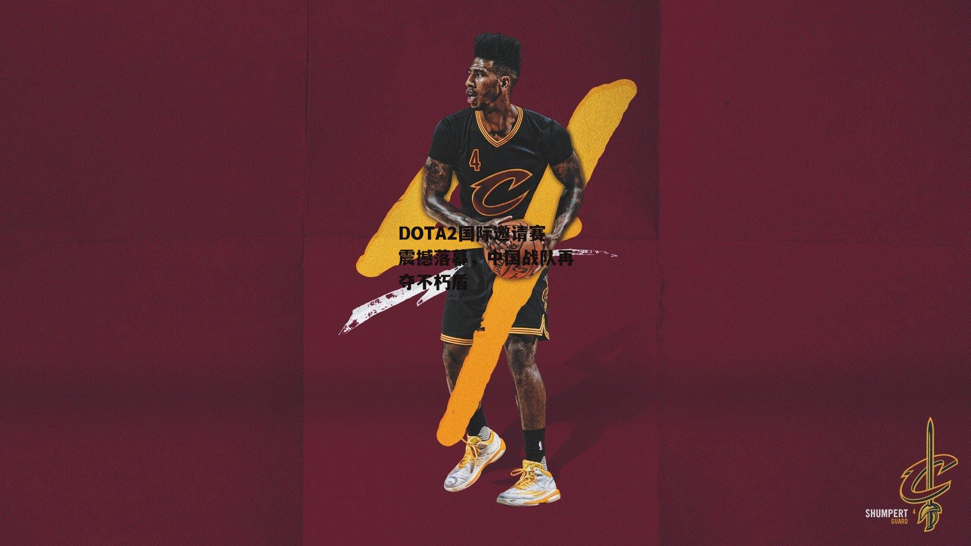 DOTA2国际邀请赛震撼落幕，中国战队再夺不朽盾