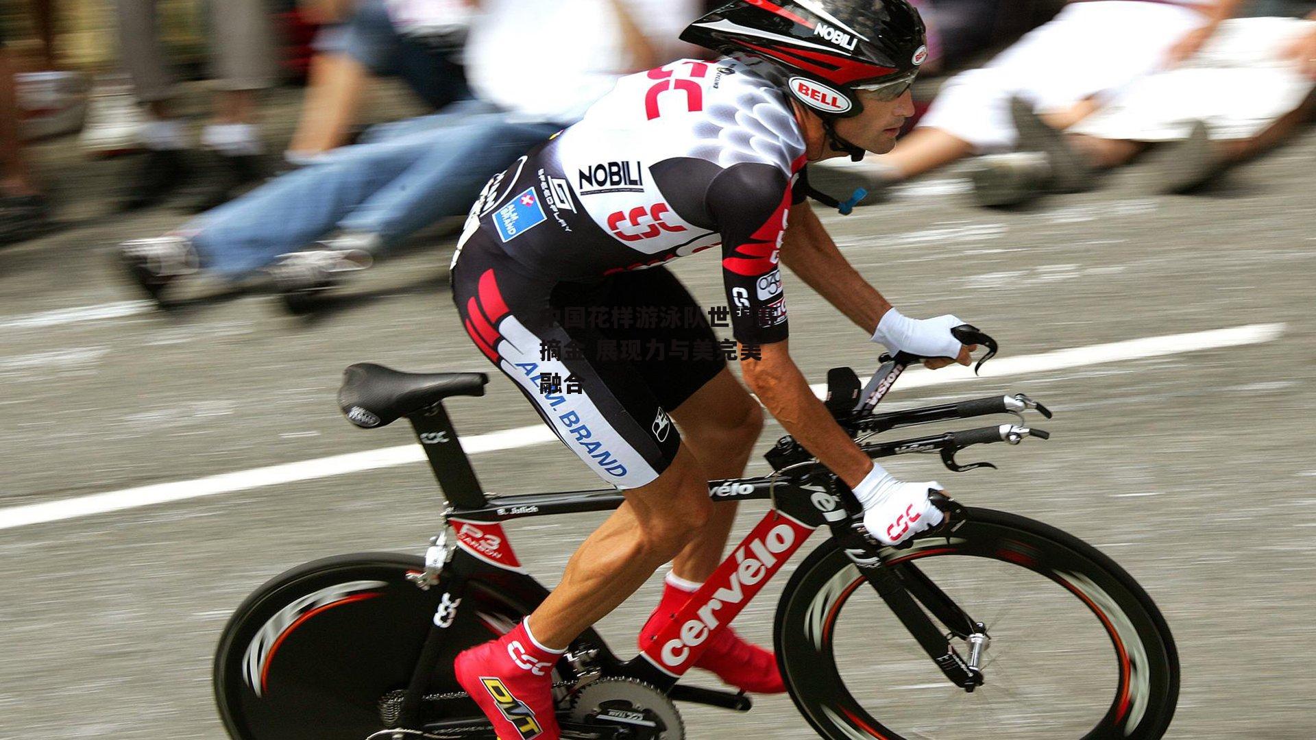  中国花样游泳队世锦赛摘金 展现力与美完美融合_杏彩体育