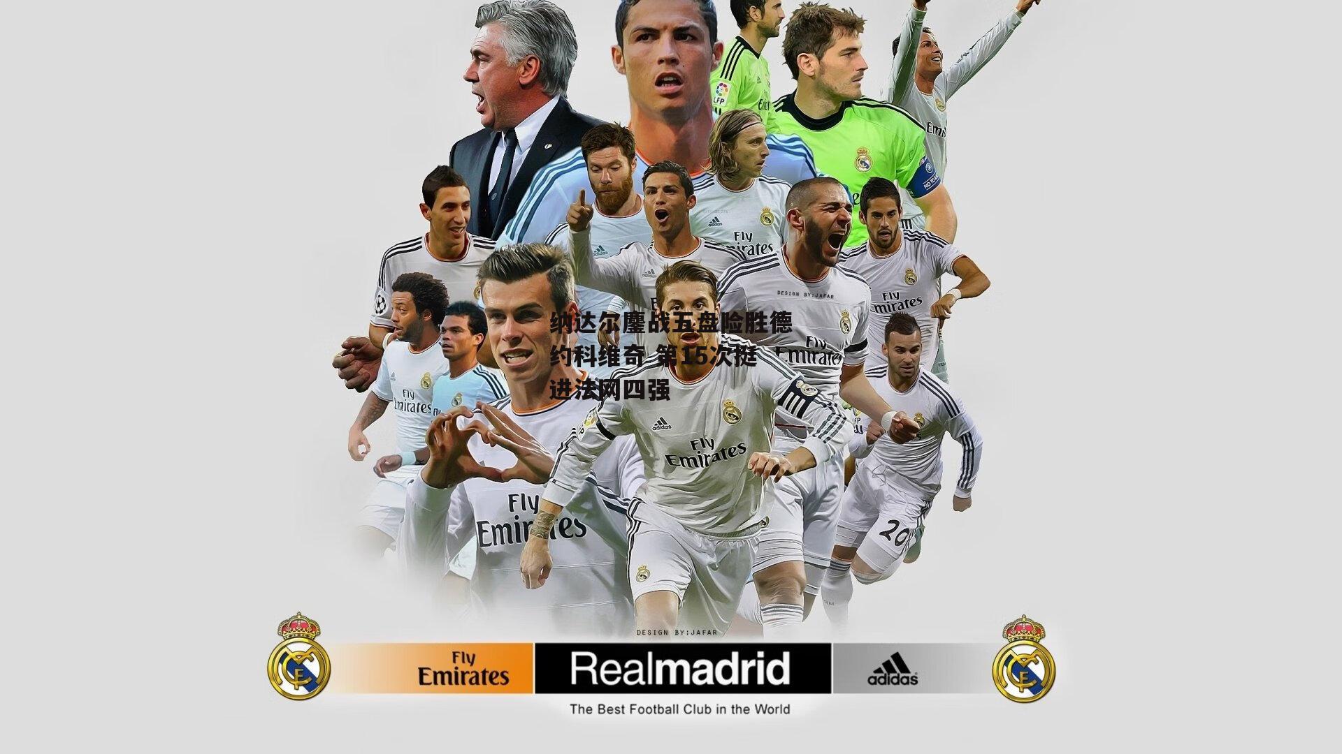 纳达尔鏖战五盘险胜德约科维奇 第15次挺进法网四强