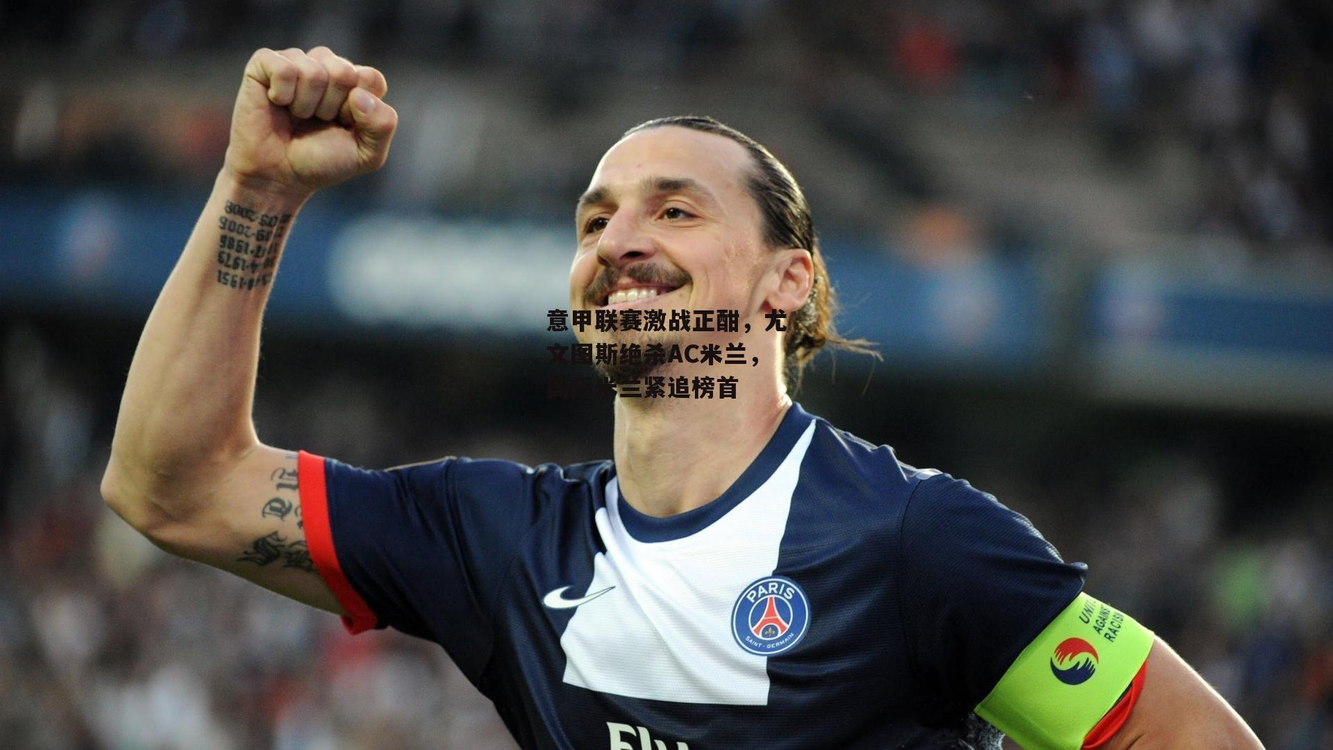 意甲联赛激战正酣，尤文图斯绝杀AC米兰，国际米兰紧追榜首