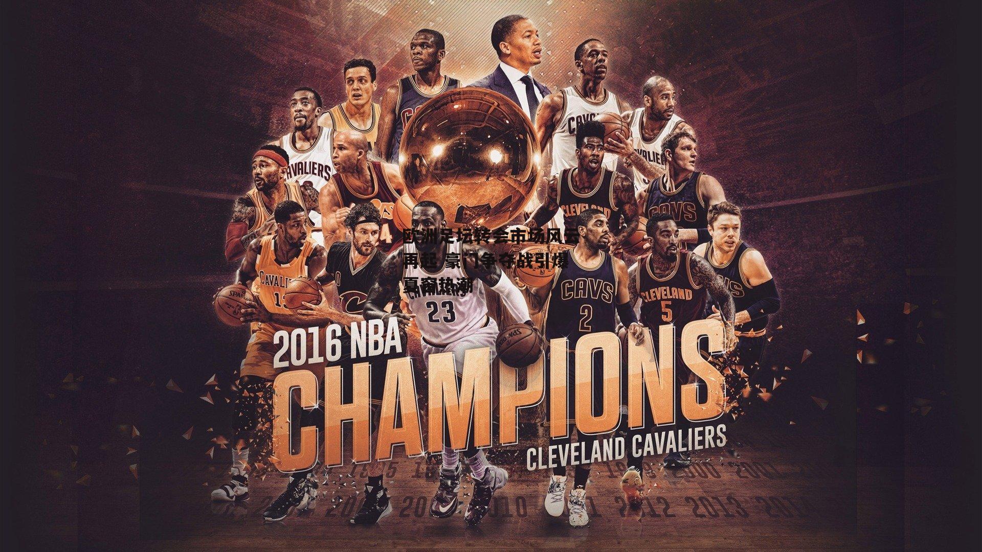  【杏彩体育】欧洲足坛转会市场风云再起 豪门争夺战引爆夏窗热潮