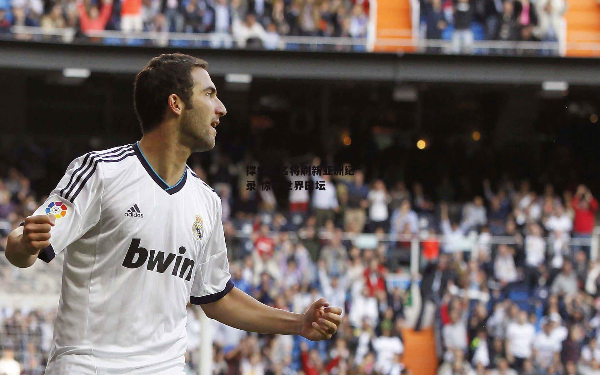  撑杆跳名将刷新亚洲纪录 惊艳世界田坛：杏彩体育app