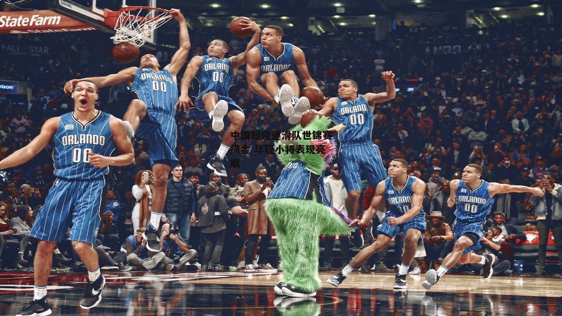 中国短道速滑队世锦赛摘金 年轻小将表现亮眼