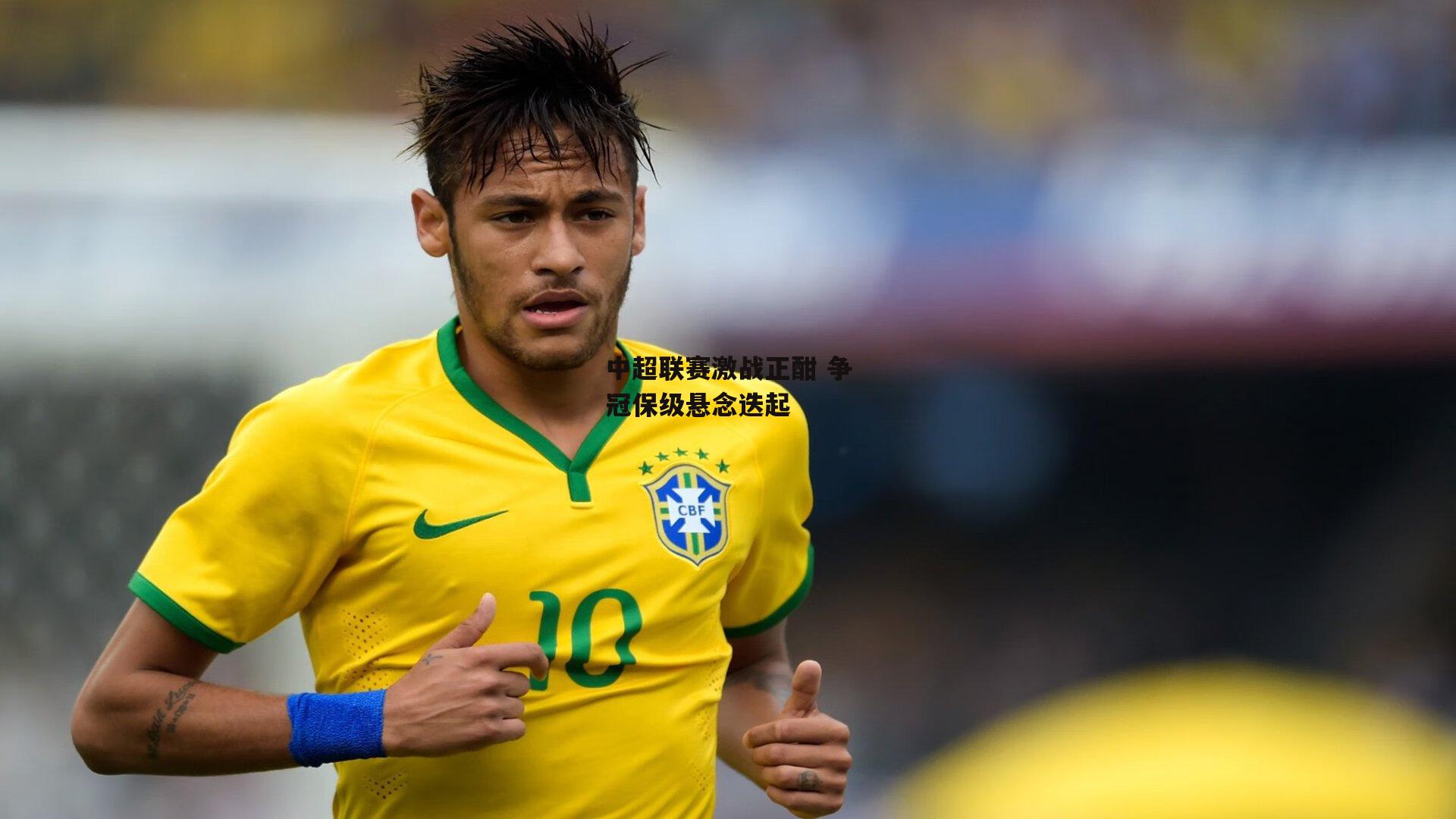  中超联赛激战正酣 争冠保级悬念迭起：杏彩体育