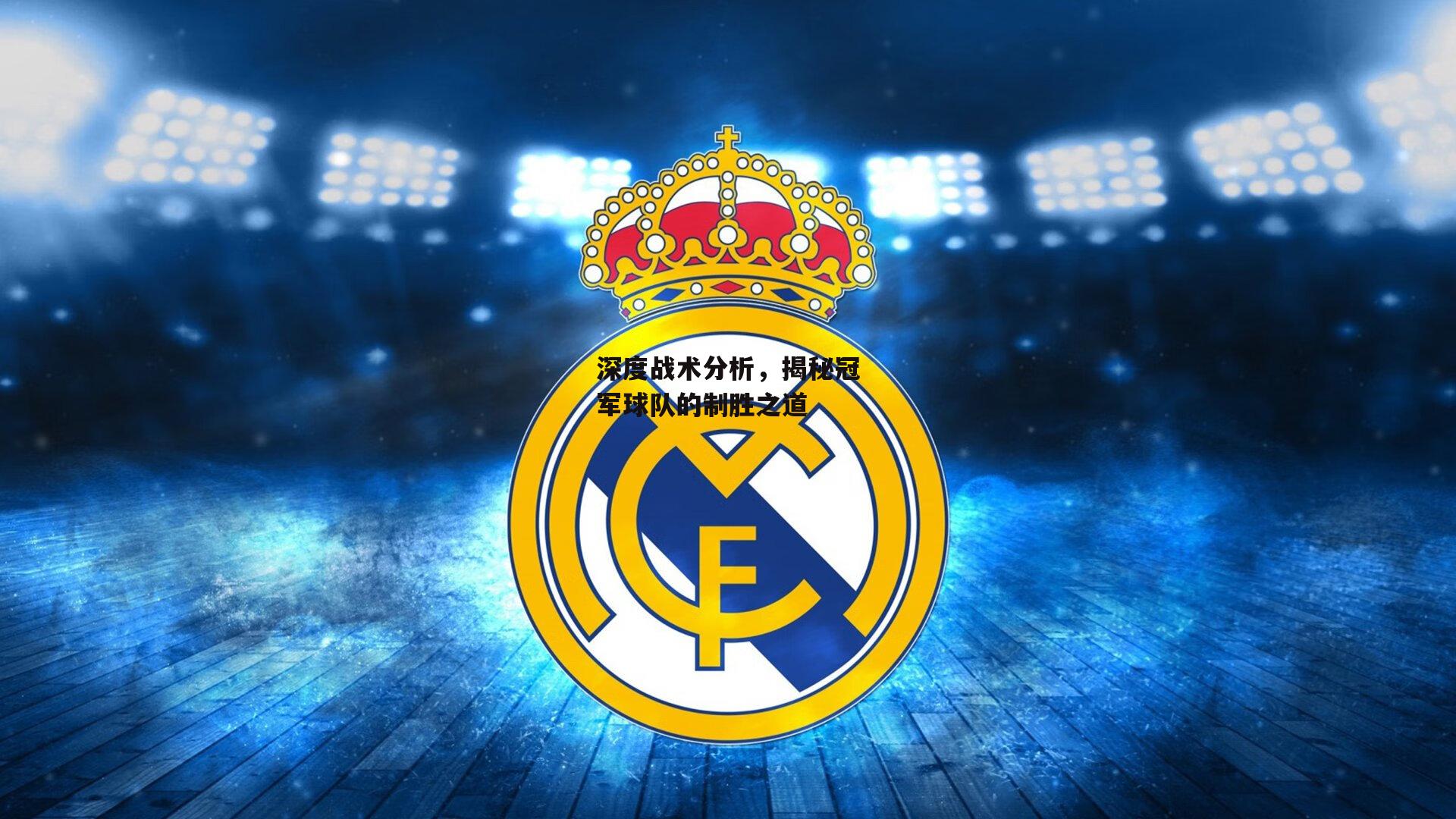 杏彩体育_深度战术分析，揭秘冠军球队的制胜之道