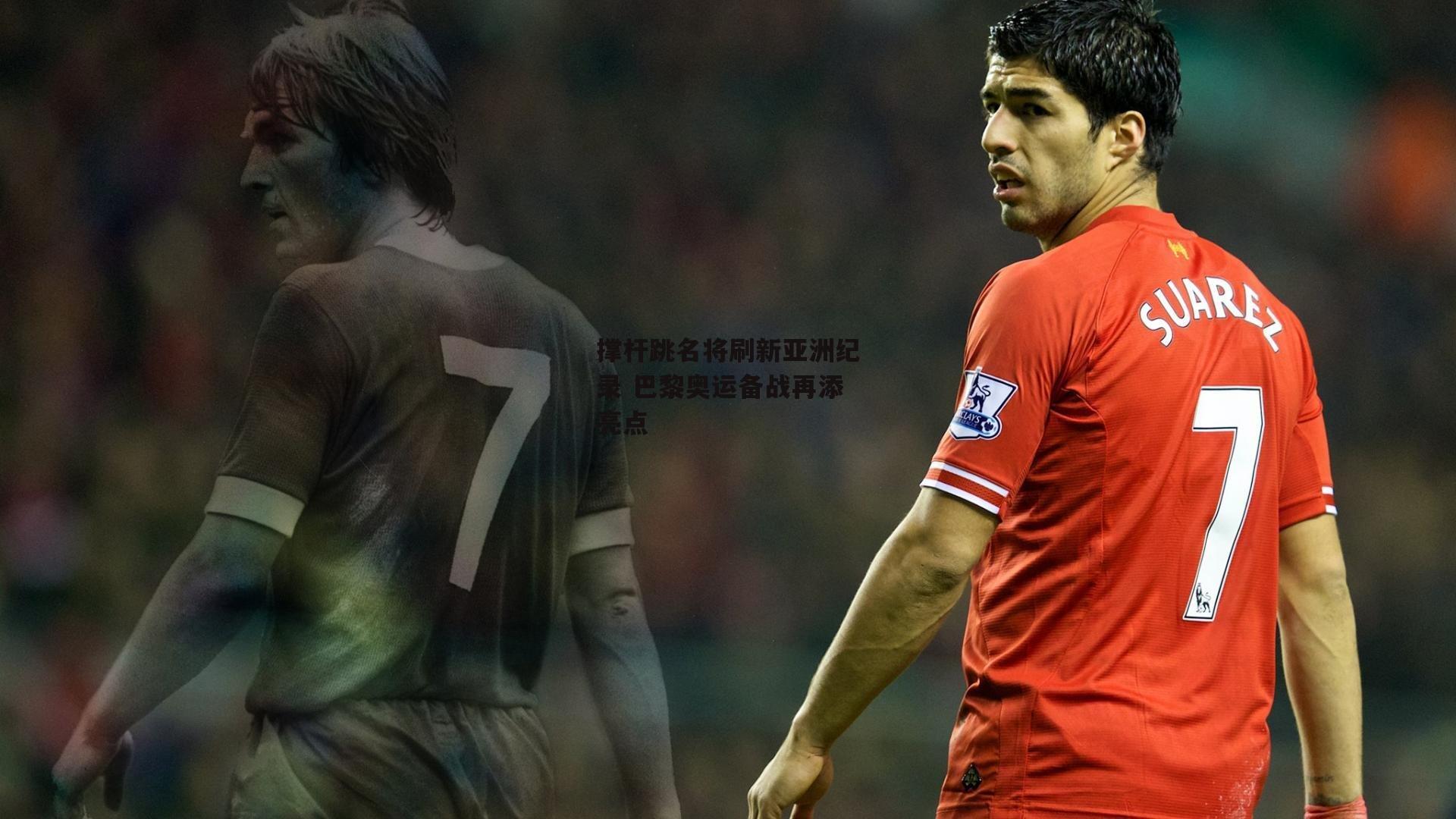  杏彩体育下载：撑杆跳名将刷新亚洲纪录 巴黎奥运备战再添亮点