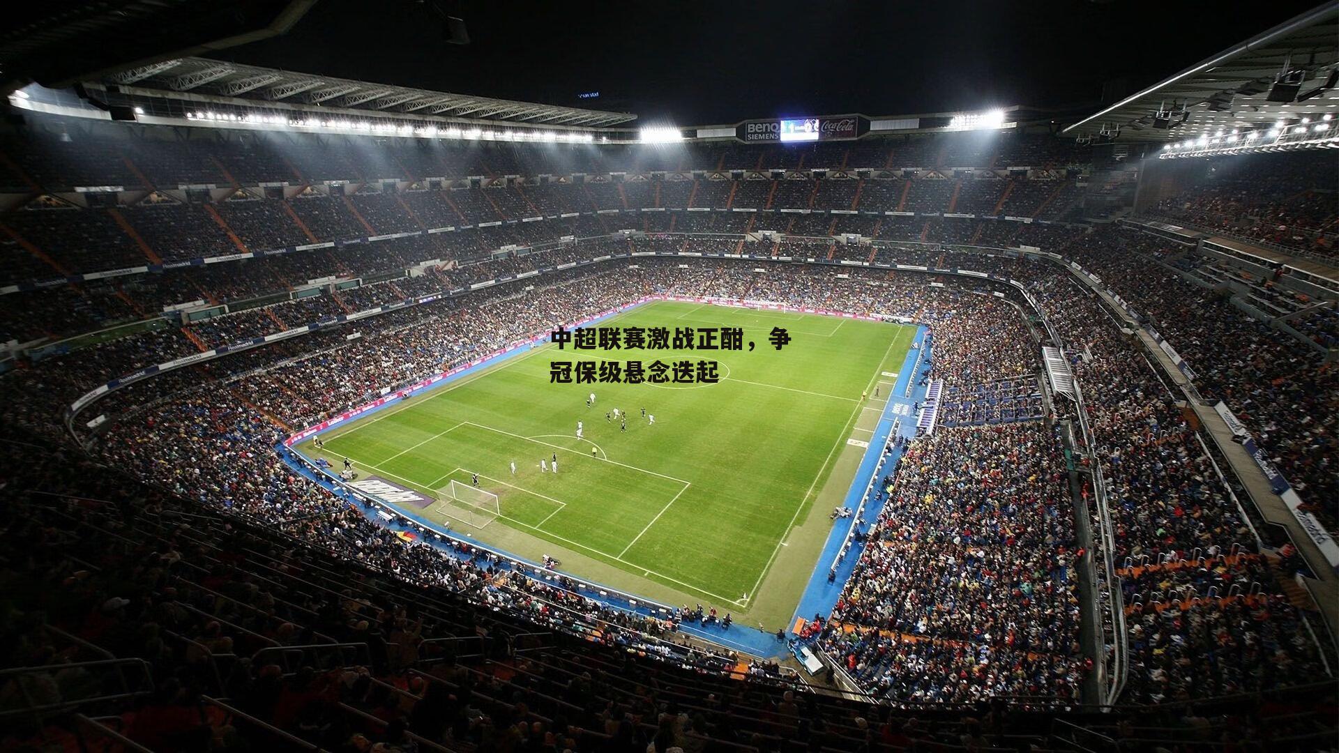 中超联赛激战正酣，争冠保级悬念迭起