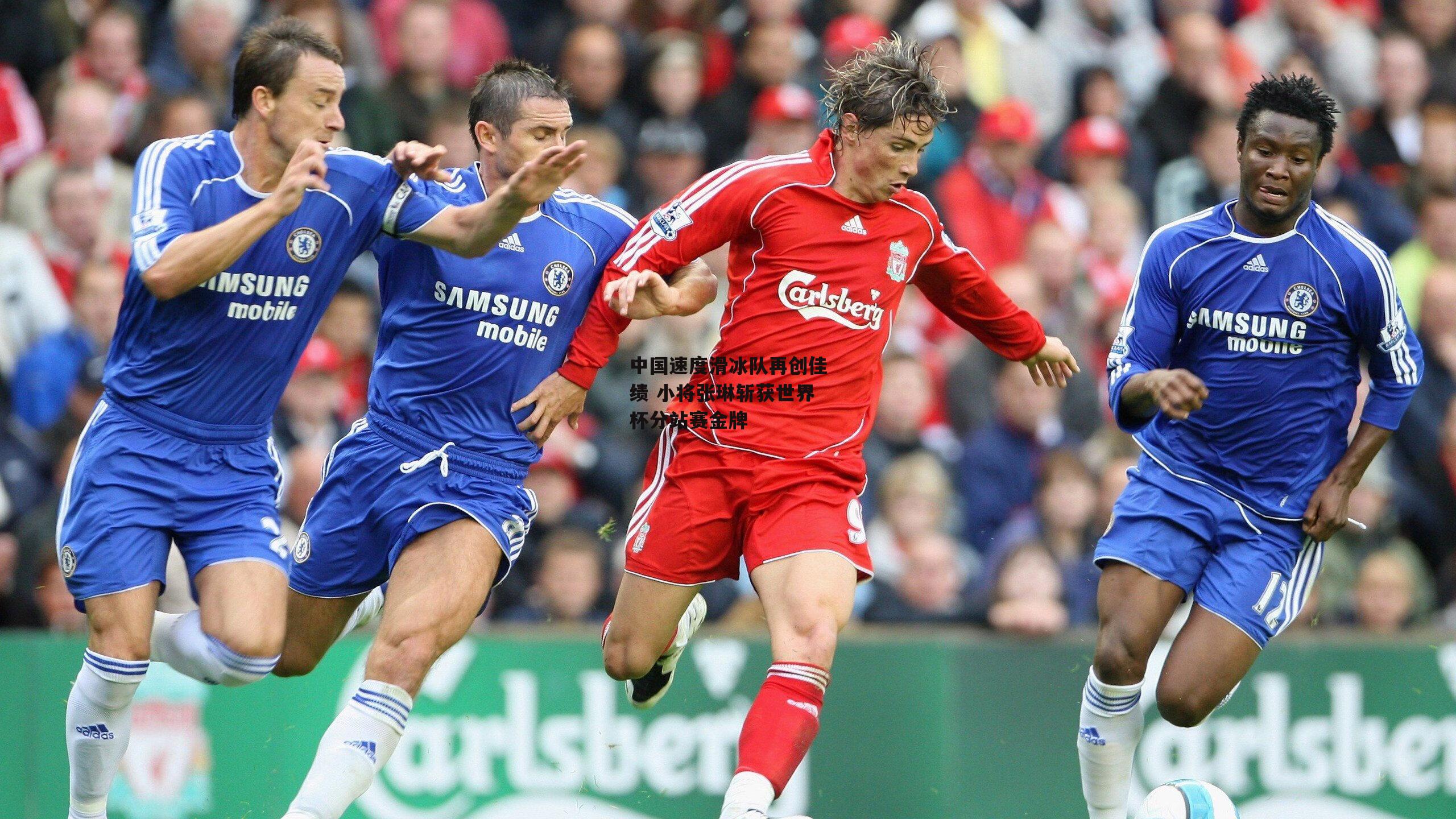 中国速度滑冰队再创佳绩 小将张琳斩获世界杯分站赛金牌