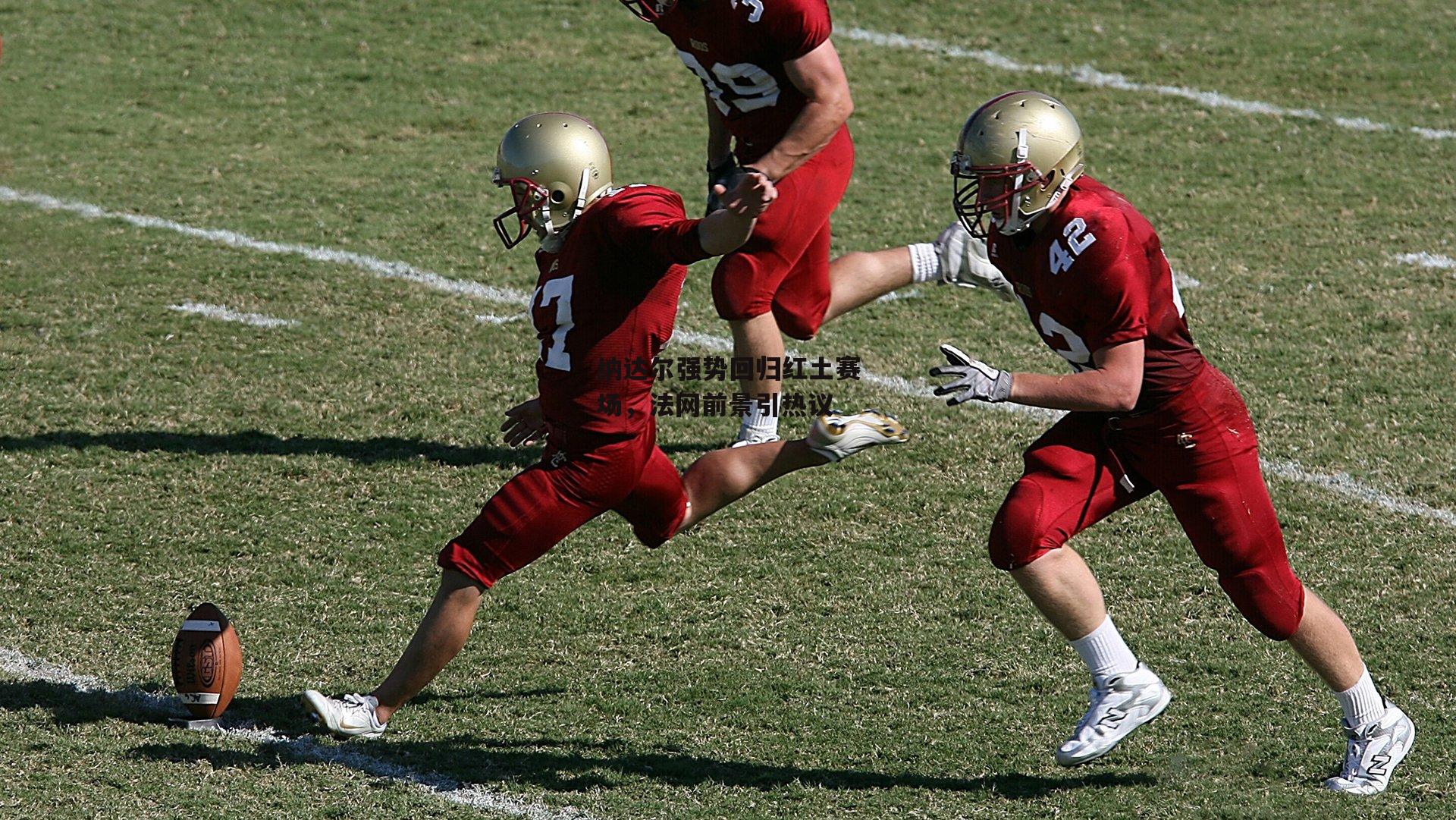 纳达尔强势回归红土赛场，法网前景引热议