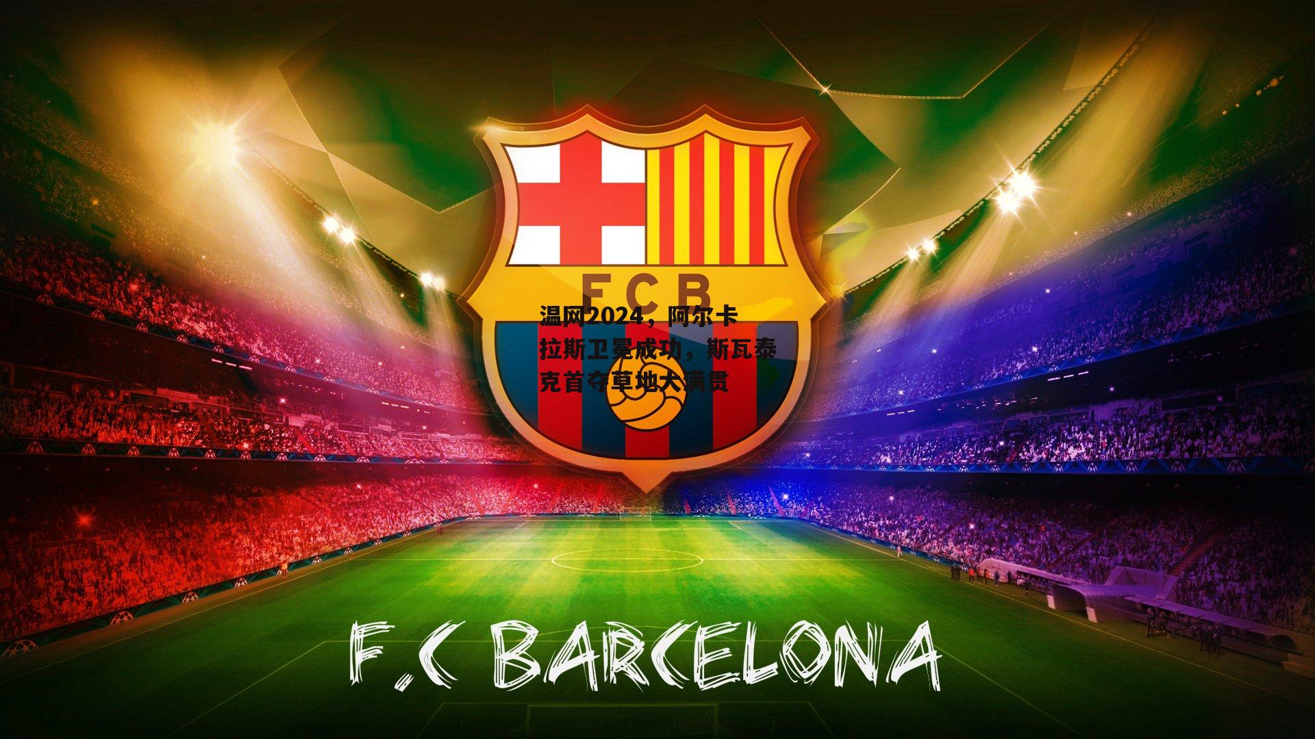 温网2024，阿尔卡拉斯卫冕成功，斯瓦泰克首夺草地大满贯