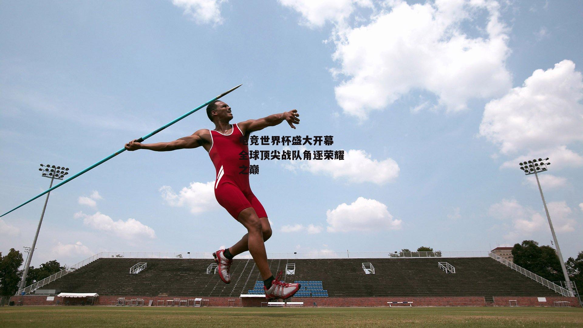  杏彩体育-电竞世界杯盛大开幕 全球顶尖战队角逐荣耀之巅