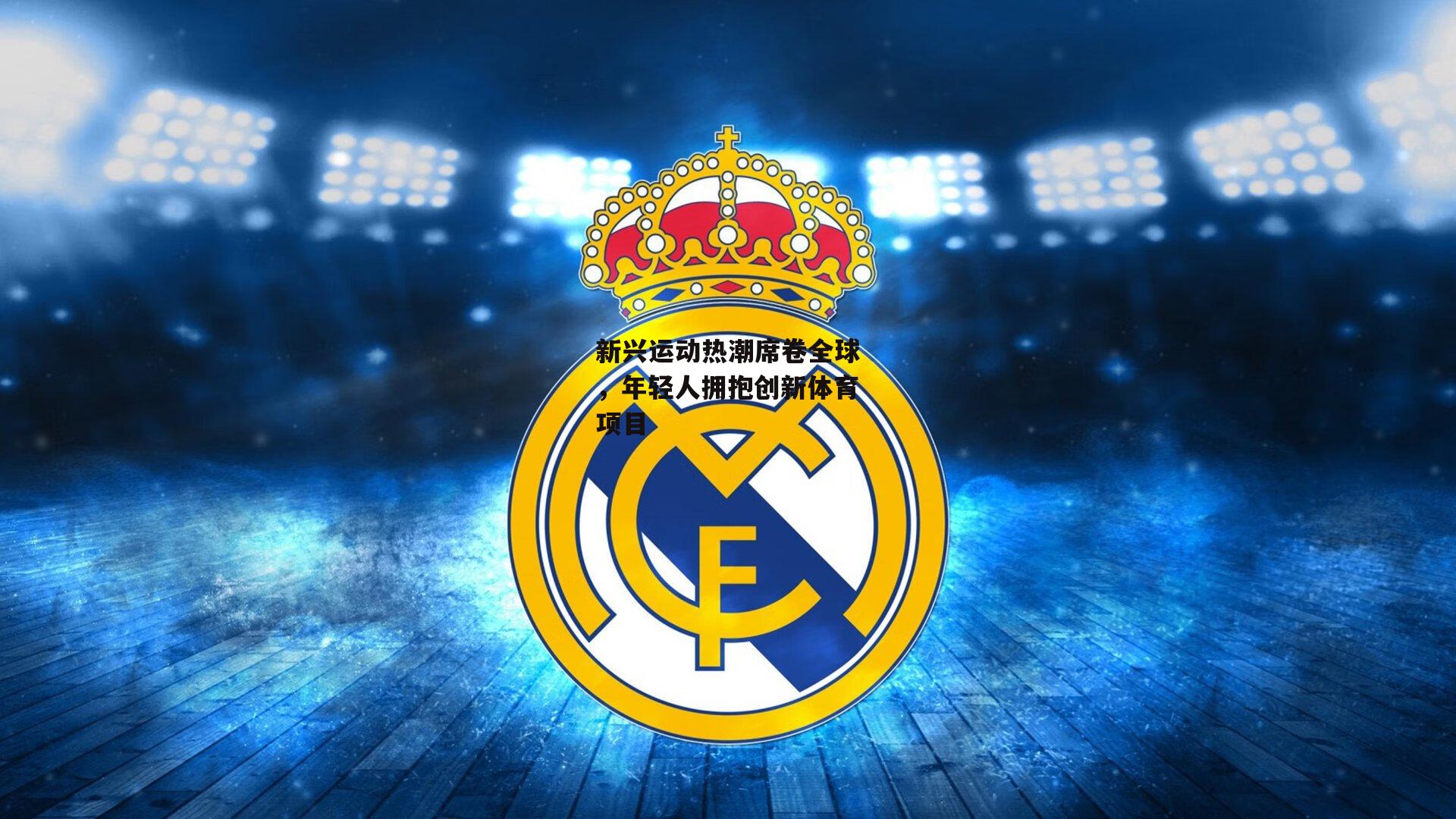 新兴运动热潮席卷全球,年轻人拥抱创新体育项目