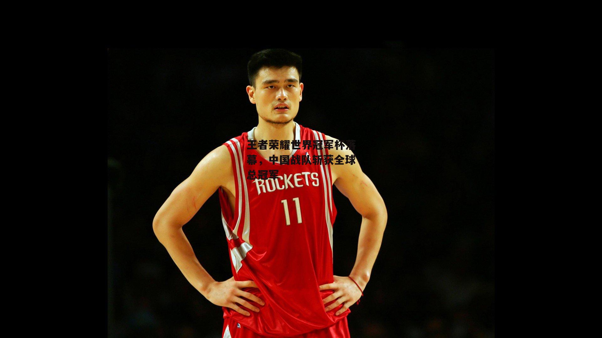  王者荣耀世界冠军杯落幕，中国战队斩获全球总冠军【杏彩体育ap