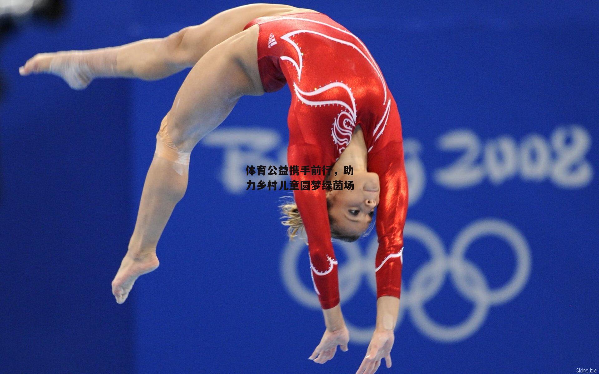  体育公益携手前行，助力乡村儿童圆梦绿茵场【杏彩体育】