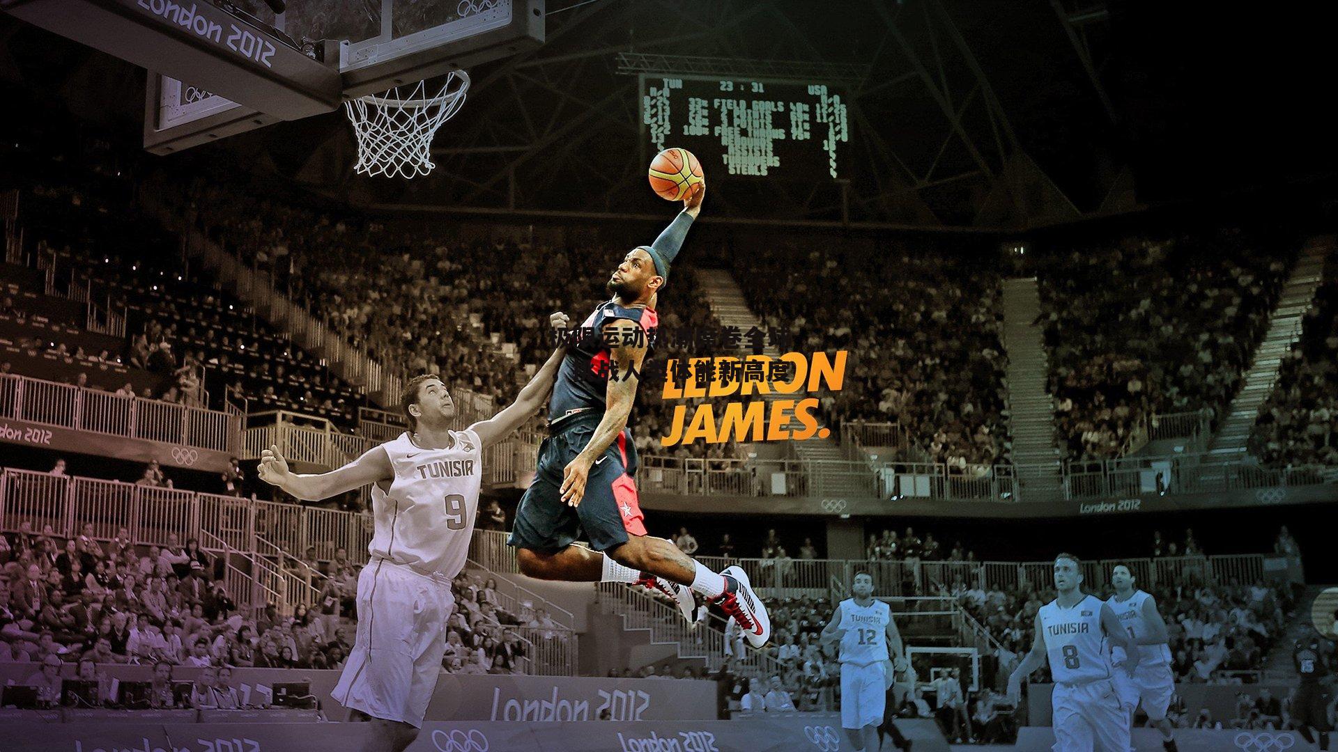 极限运动热潮席卷全球,挑战人类体能新高度