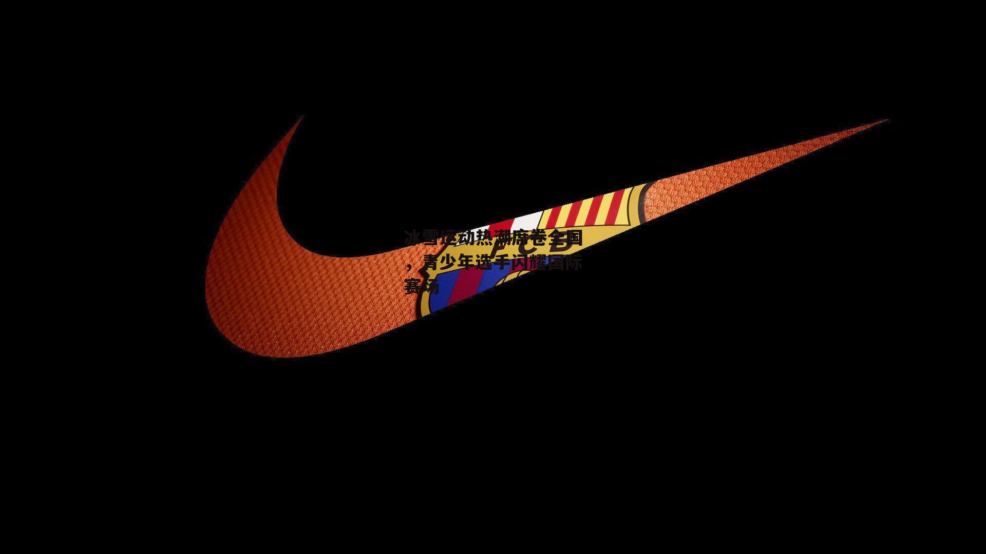  冰雪运动热潮席卷全国，青少年选手闪耀国际赛场【杏彩体育】