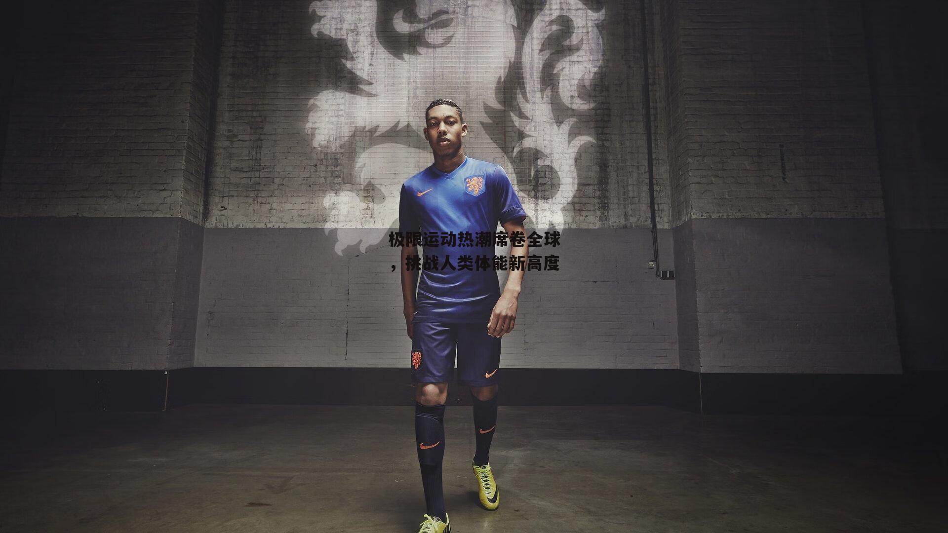 极限运动热潮席卷全球,挑战人类体能新高度