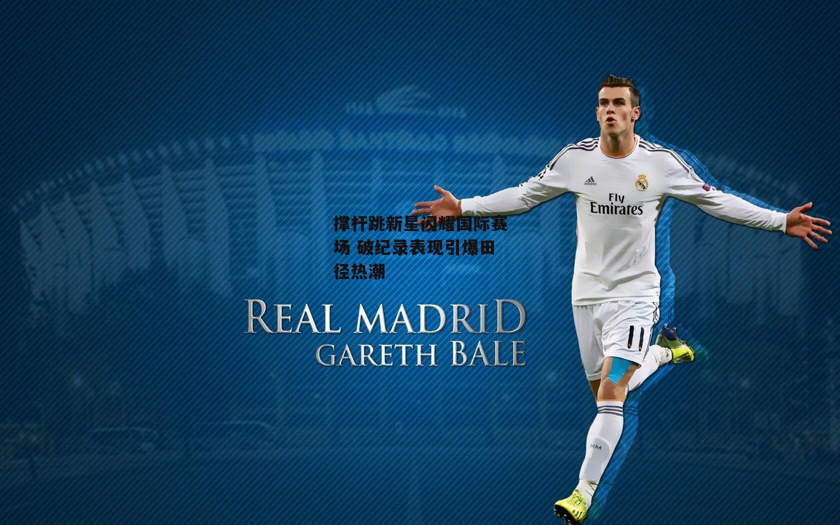 撑杆跳新星闪耀国际赛场 破纪录表现引爆田径热潮