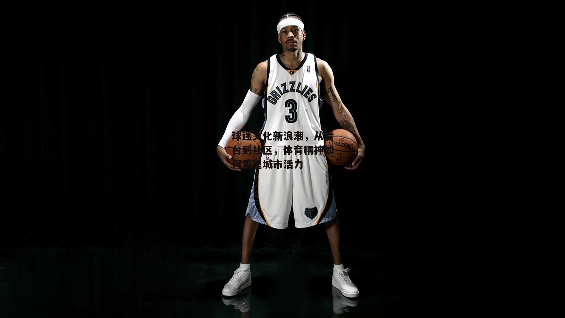  杏彩体育官网|球迷文化新浪潮，从看台到社区，体育精神如何重塑