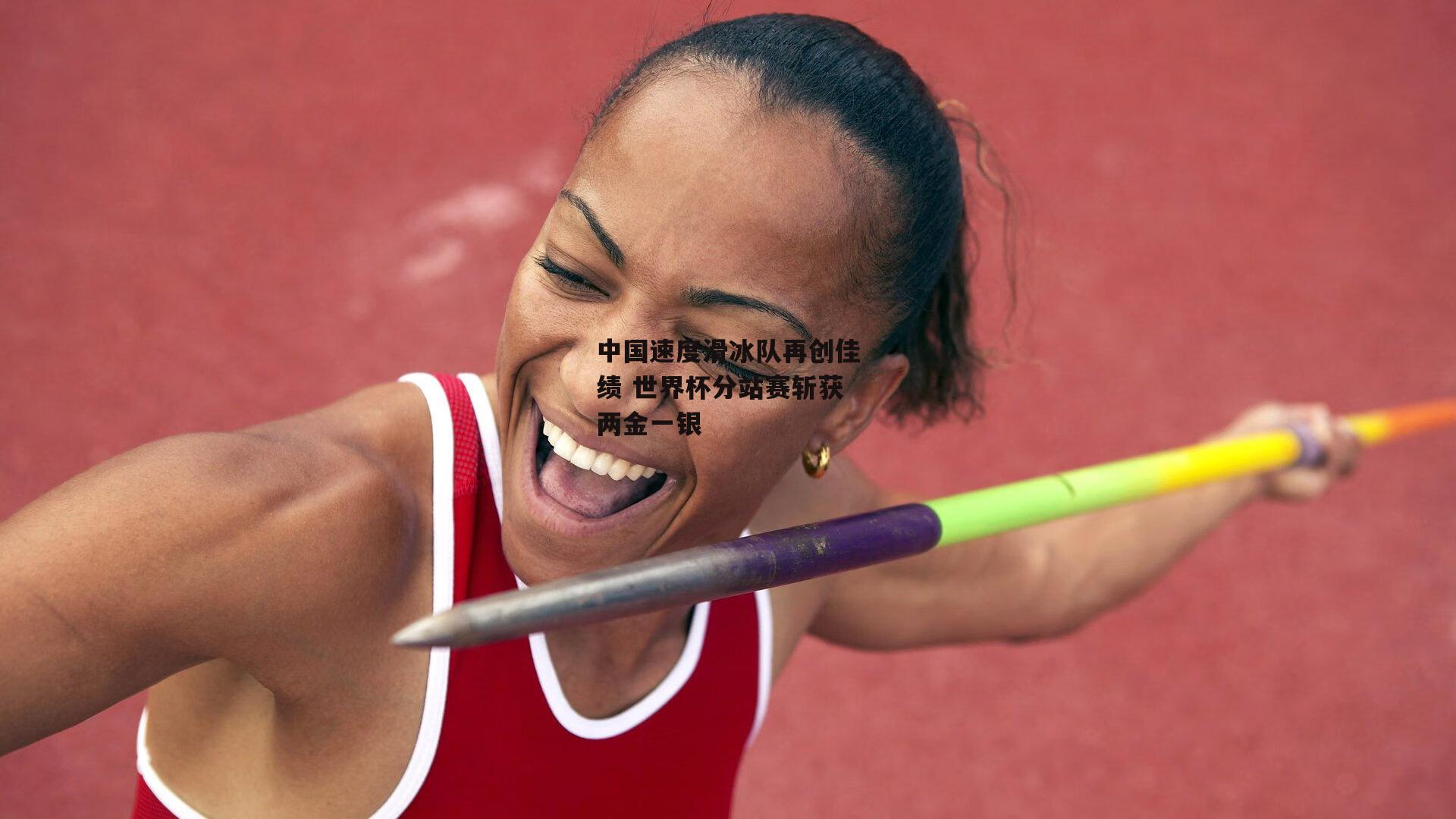 中国速度滑冰队再创佳绩 世界杯分站赛斩获两金一银