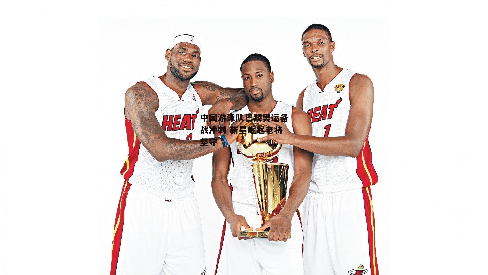  【杏彩体育下载】中国游泳队巴黎奥运备战冲刺 新星崛起老将坚守