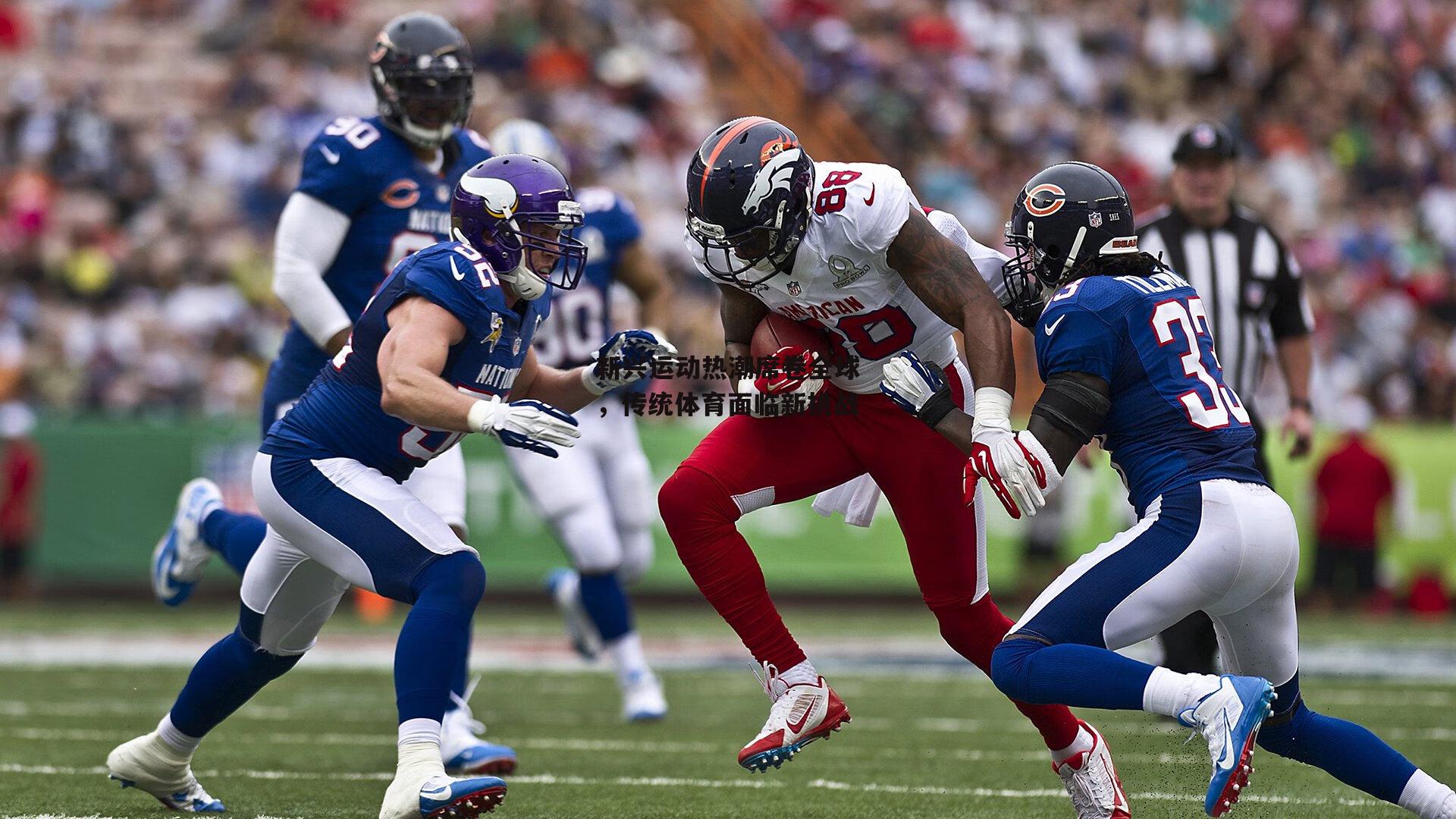  新兴运动热潮席卷全球，传统体育面临新挑战_杏彩体育官网