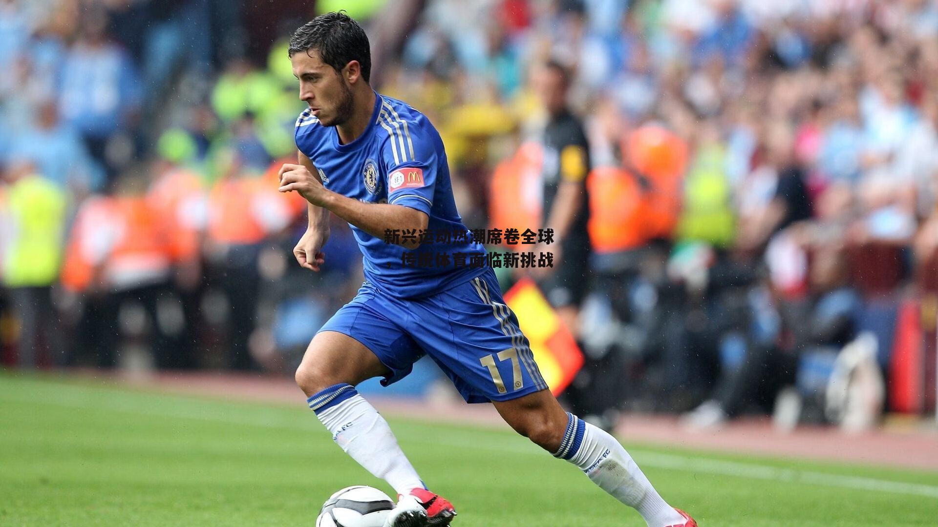 新兴运动热潮席卷全球,传统体育面临新挑战