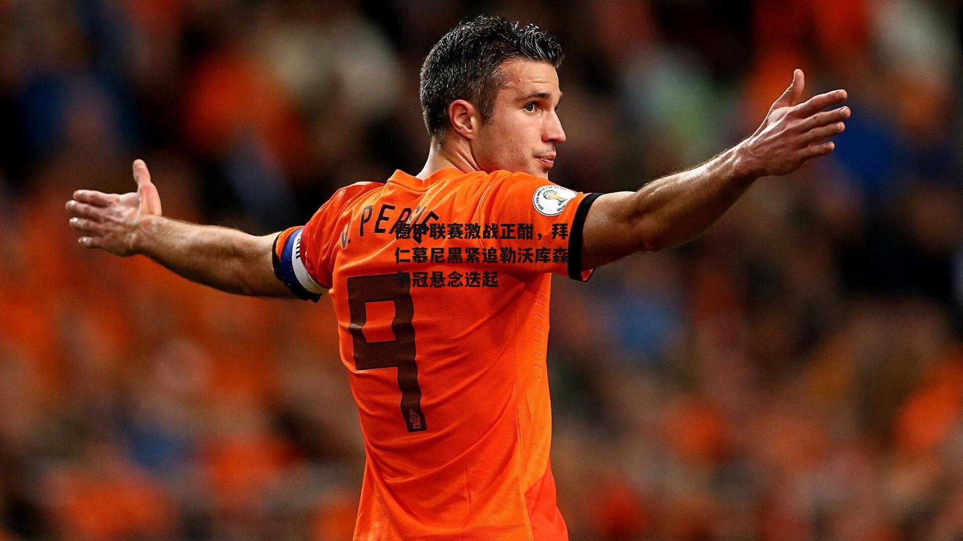 德甲联赛激战正酣,拜仁慕尼黑紧追勒沃库森争冠悬念迭起