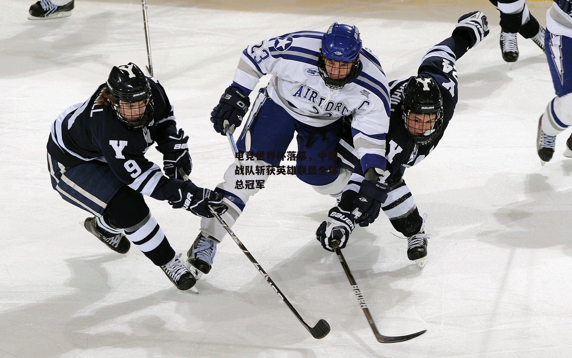  电竞世界杯落幕，中国战队斩获英雄联盟全球总冠军：杏彩体育官网
