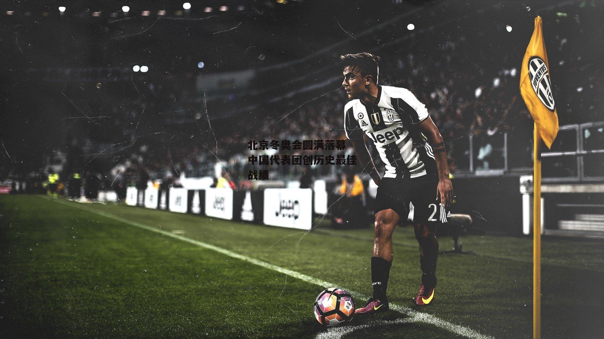  杏彩体育|北京冬奥会圆满落幕 中国代表团创历史最佳战绩