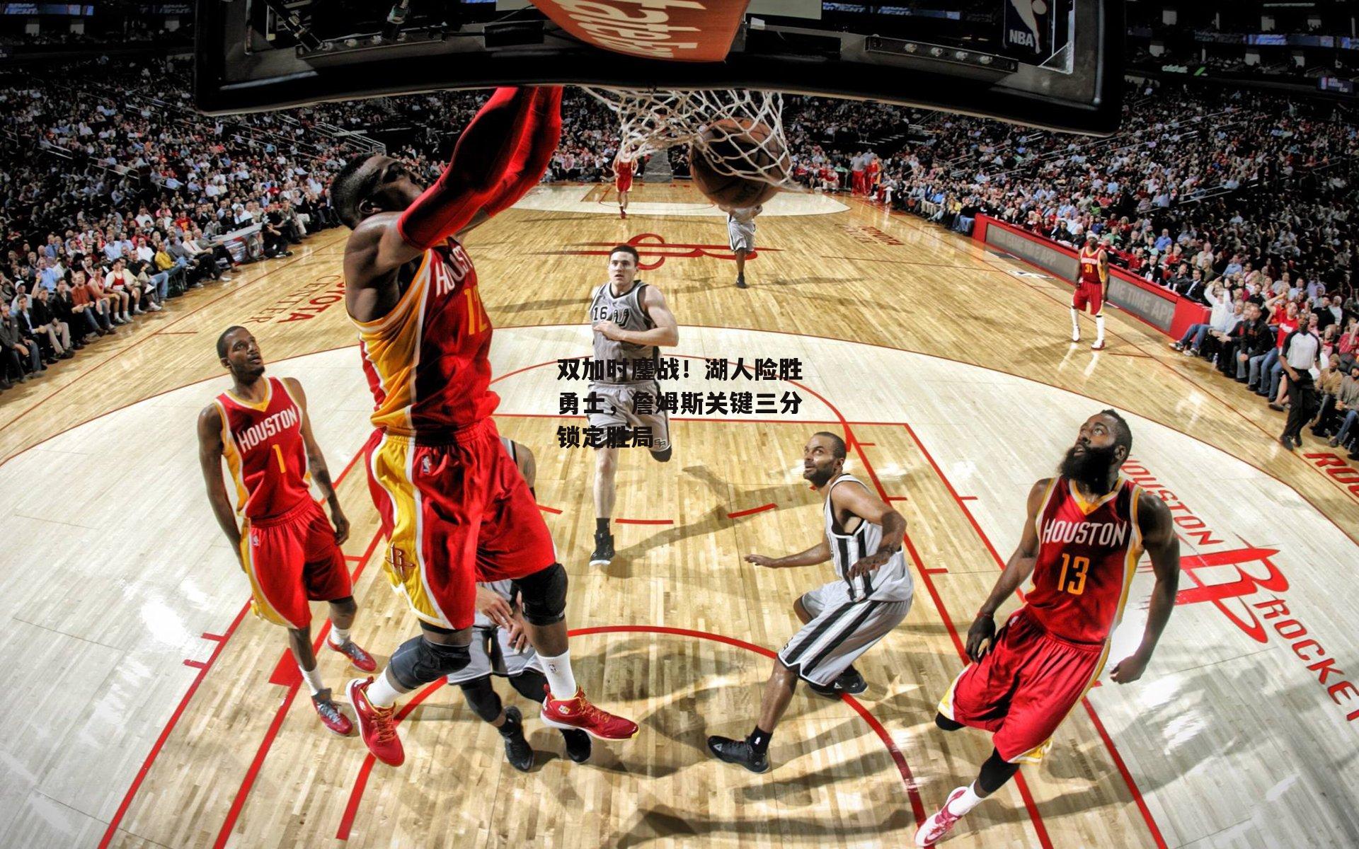 双加时鏖战!湖人险胜勇士,詹姆斯关键三分锁定胜局