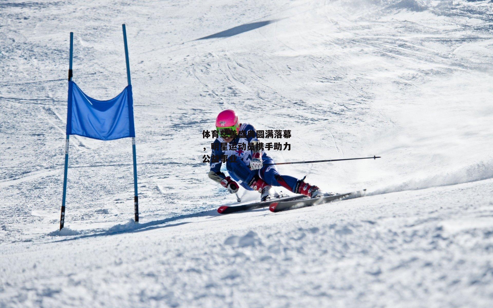  体育慈善盛典圆满落幕，明星运动员携手助力公益事业：杏彩体育a