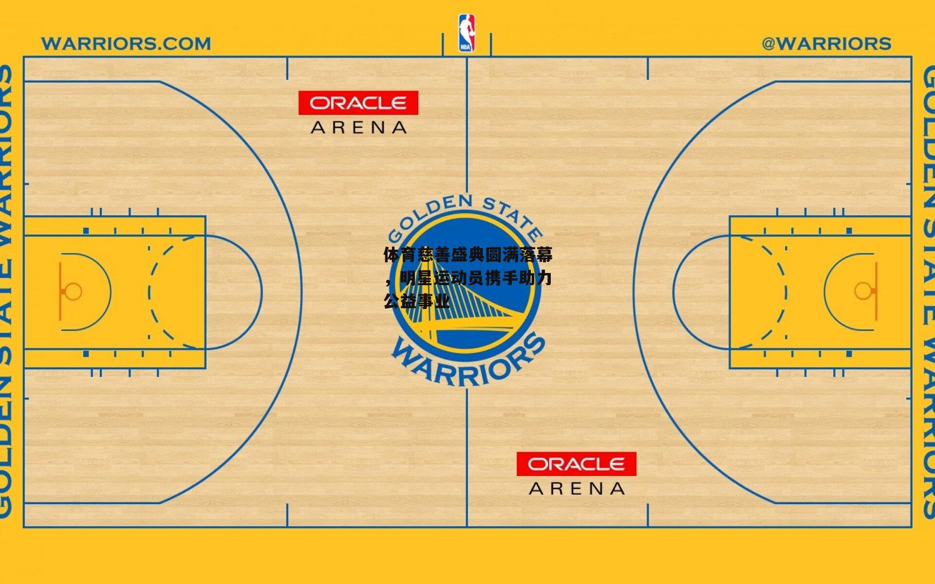 体育慈善盛典圆满落幕,明星运动员携手助力公益事业