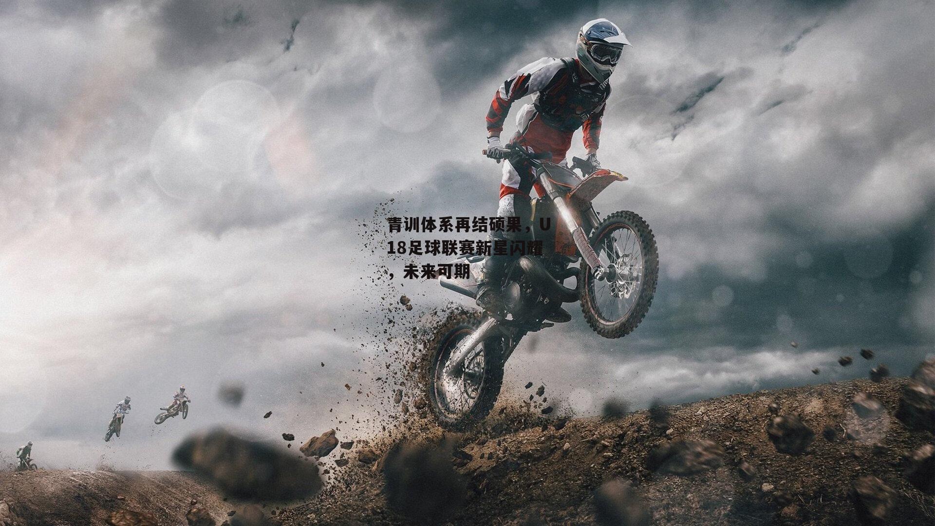  青训体系再结硕果，U18足球联赛新星闪耀，未来可期：杏彩体育