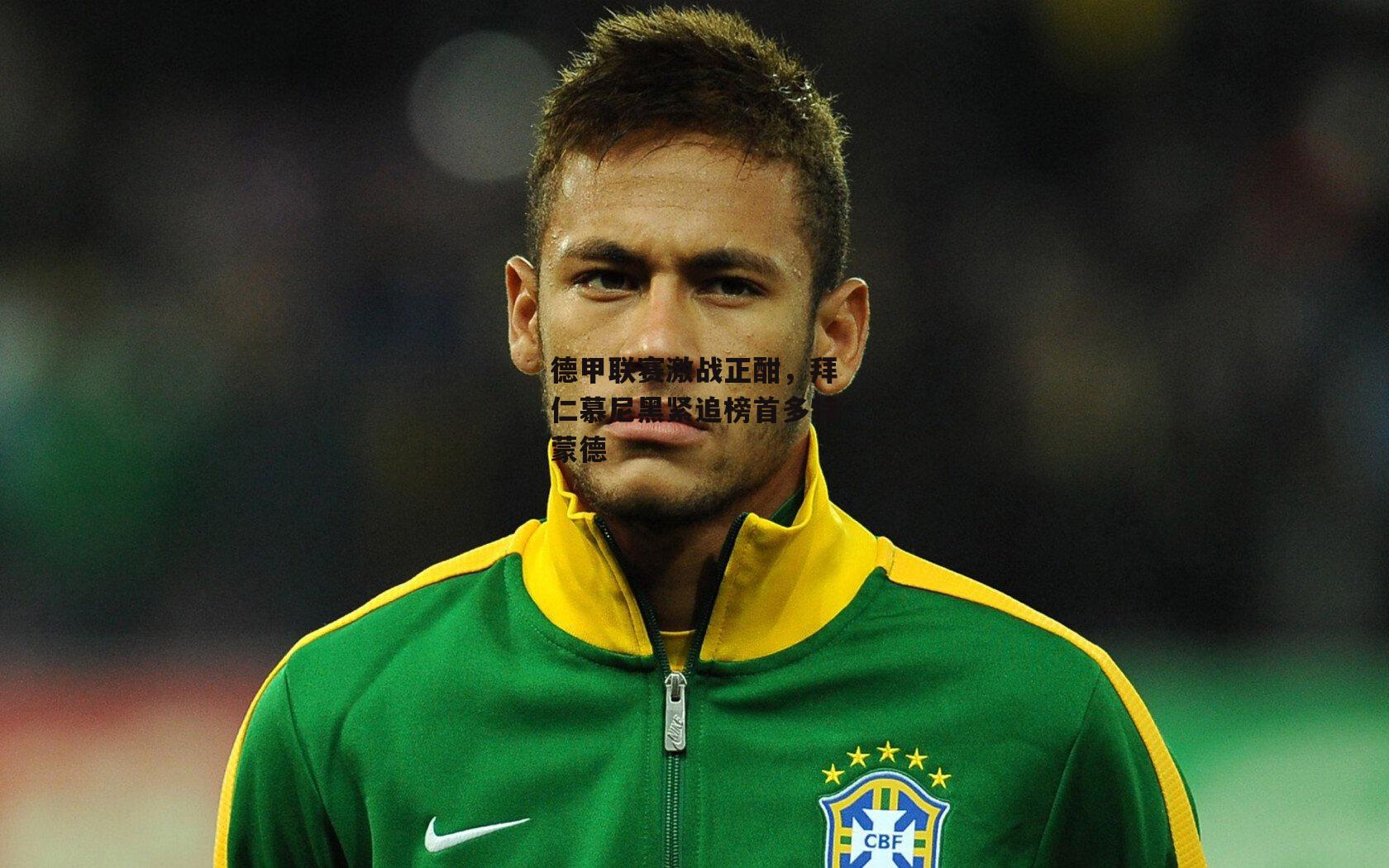 德甲联赛激战正酣,拜仁慕尼黑紧追榜首多特蒙德