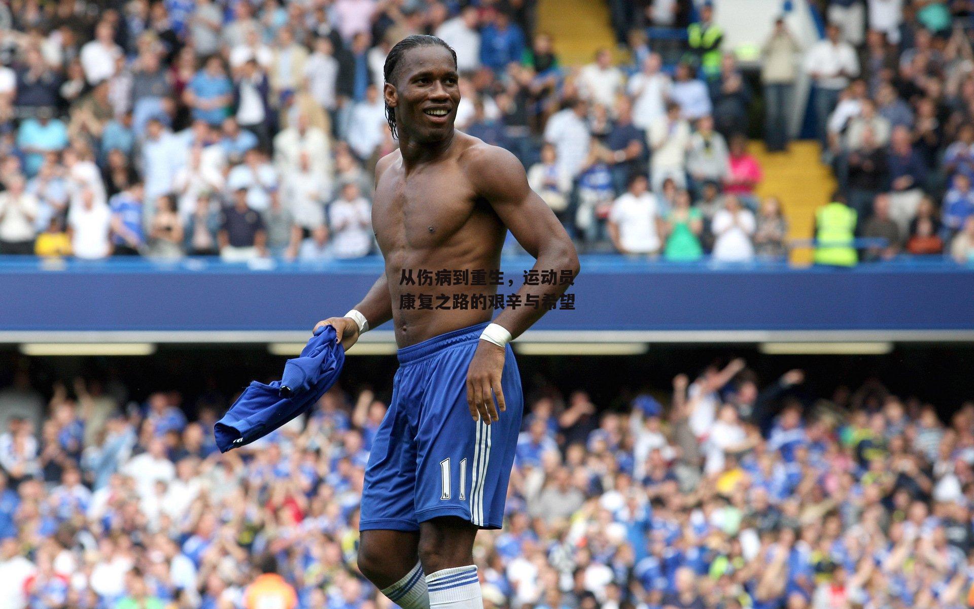  杏彩体育：从伤病到重生，运动员康复之路的艰辛与希望