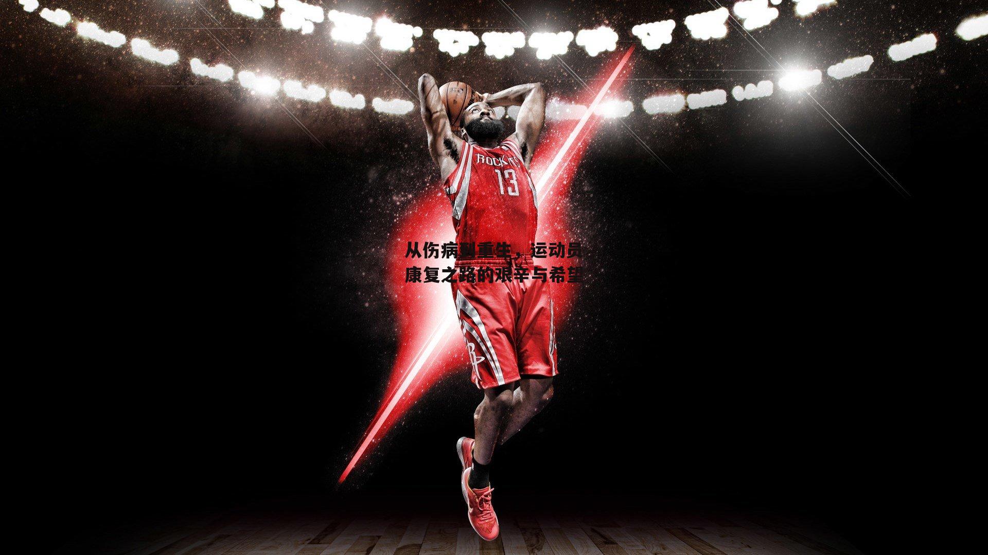 从伤病到重生,运动员康复之路的艰辛与希望