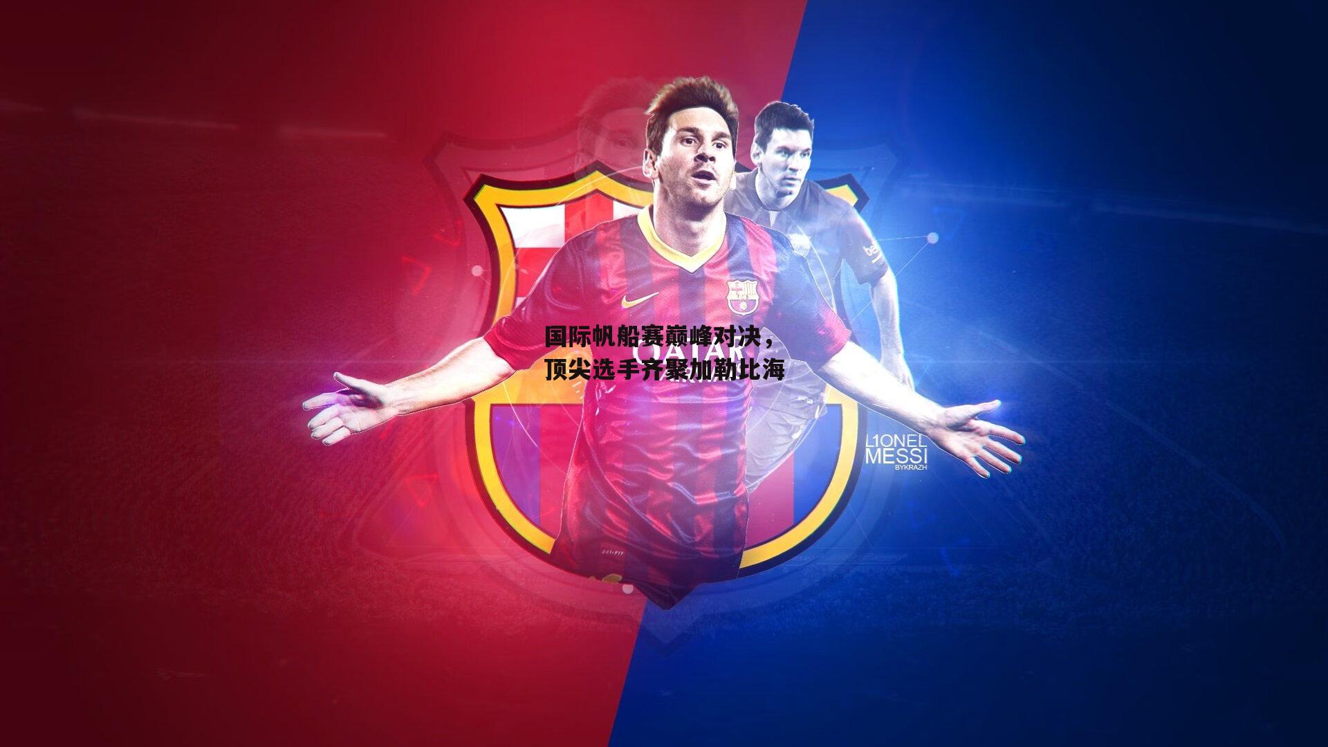  杏彩体育_国际帆船赛巅峰对决，顶尖选手齐聚加勒比海